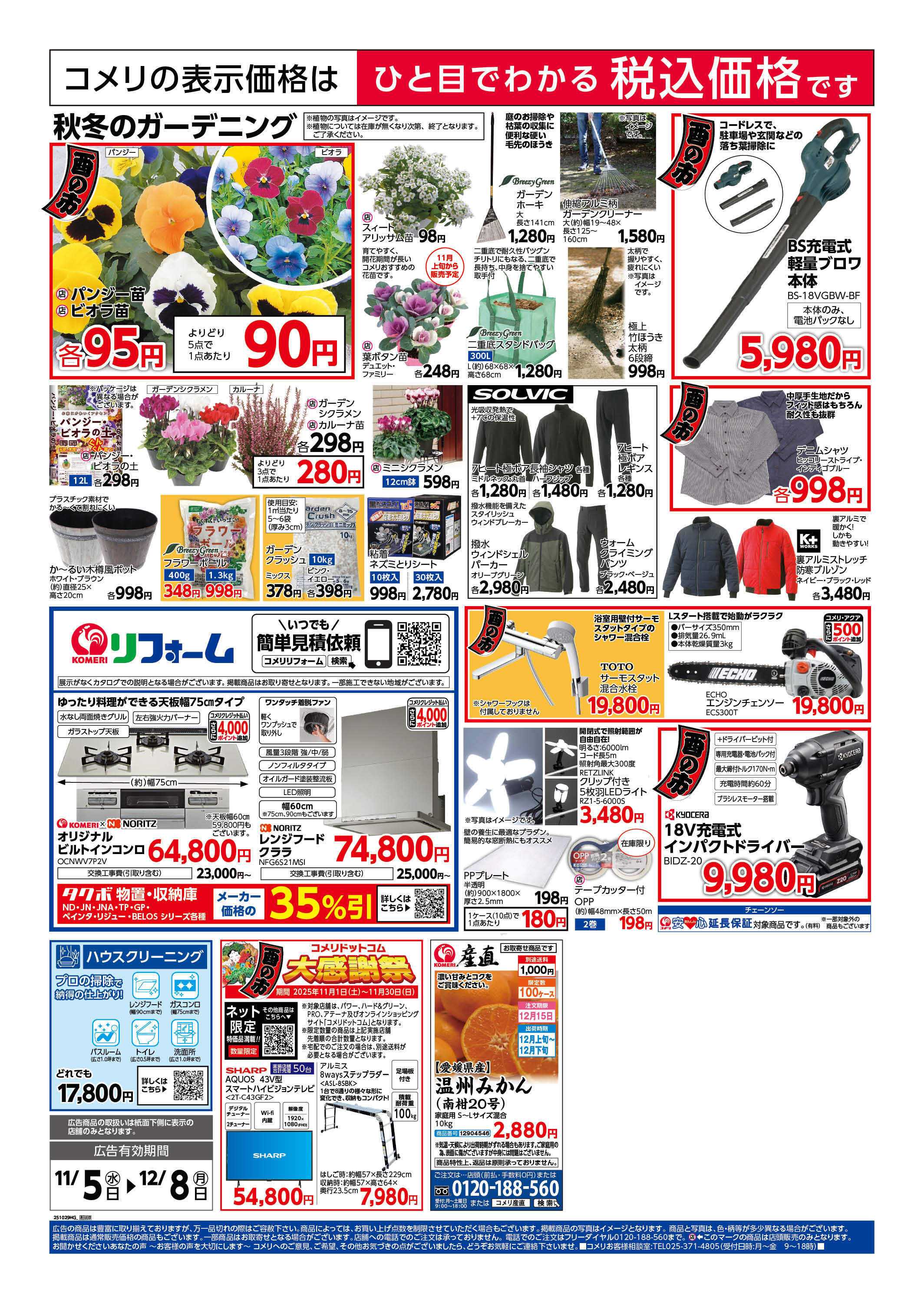 コメリハード＆グリーン コメリ　ハード＆グリーン　酉の市