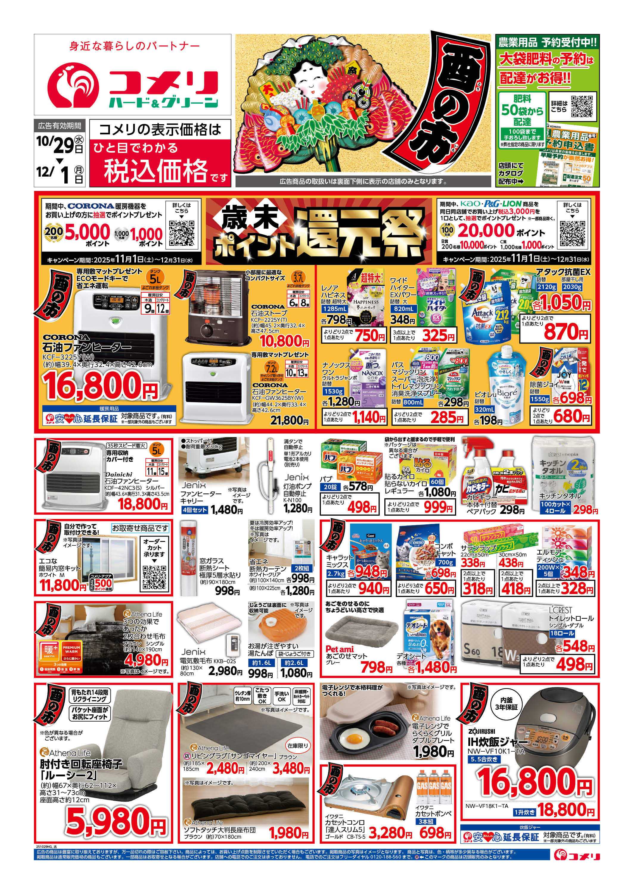 コメリハード＆グリーン コメリ　ハード＆グリーン　酉の市