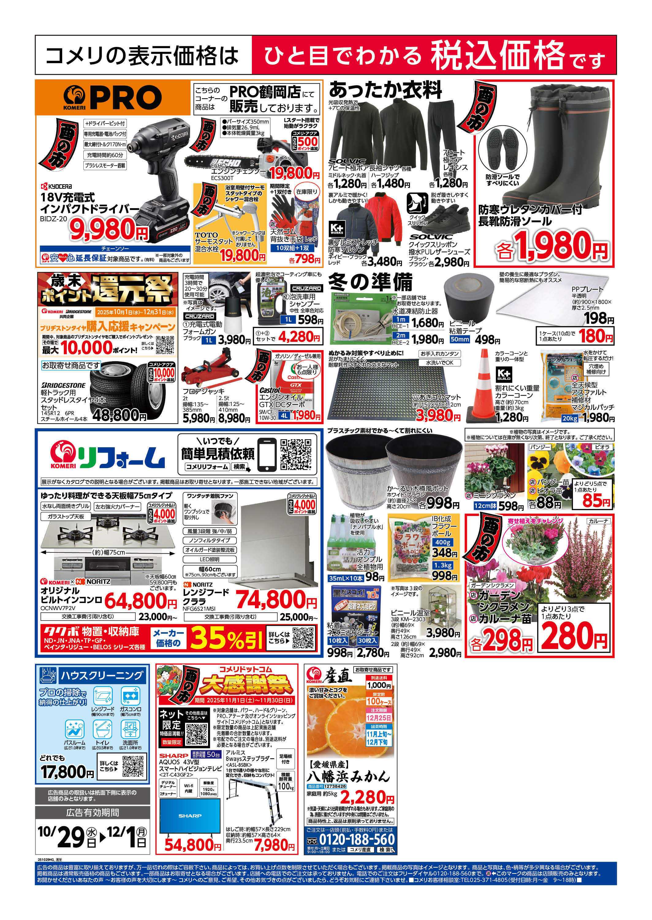 コメリハード＆グリーン コメリ　ハード＆グリーン　酉の市