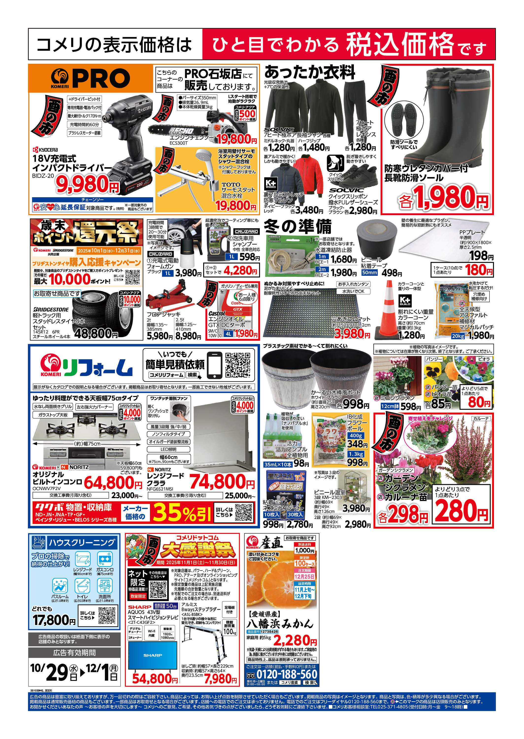 コメリハード＆グリーン コメリ　ハード＆グリーン　酉の市