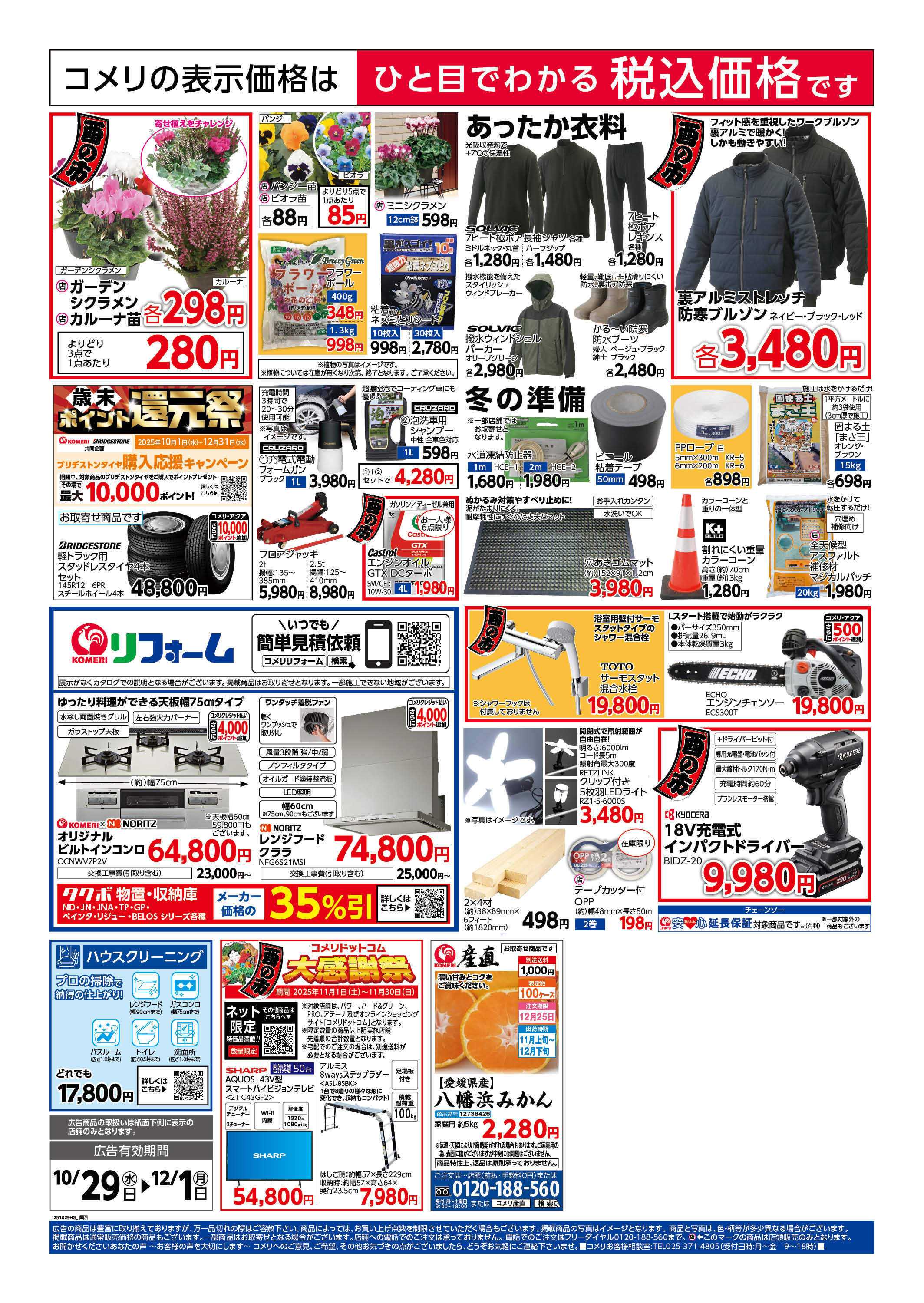 コメリハード＆グリーン コメリ　ハード＆グリーン　酉の市