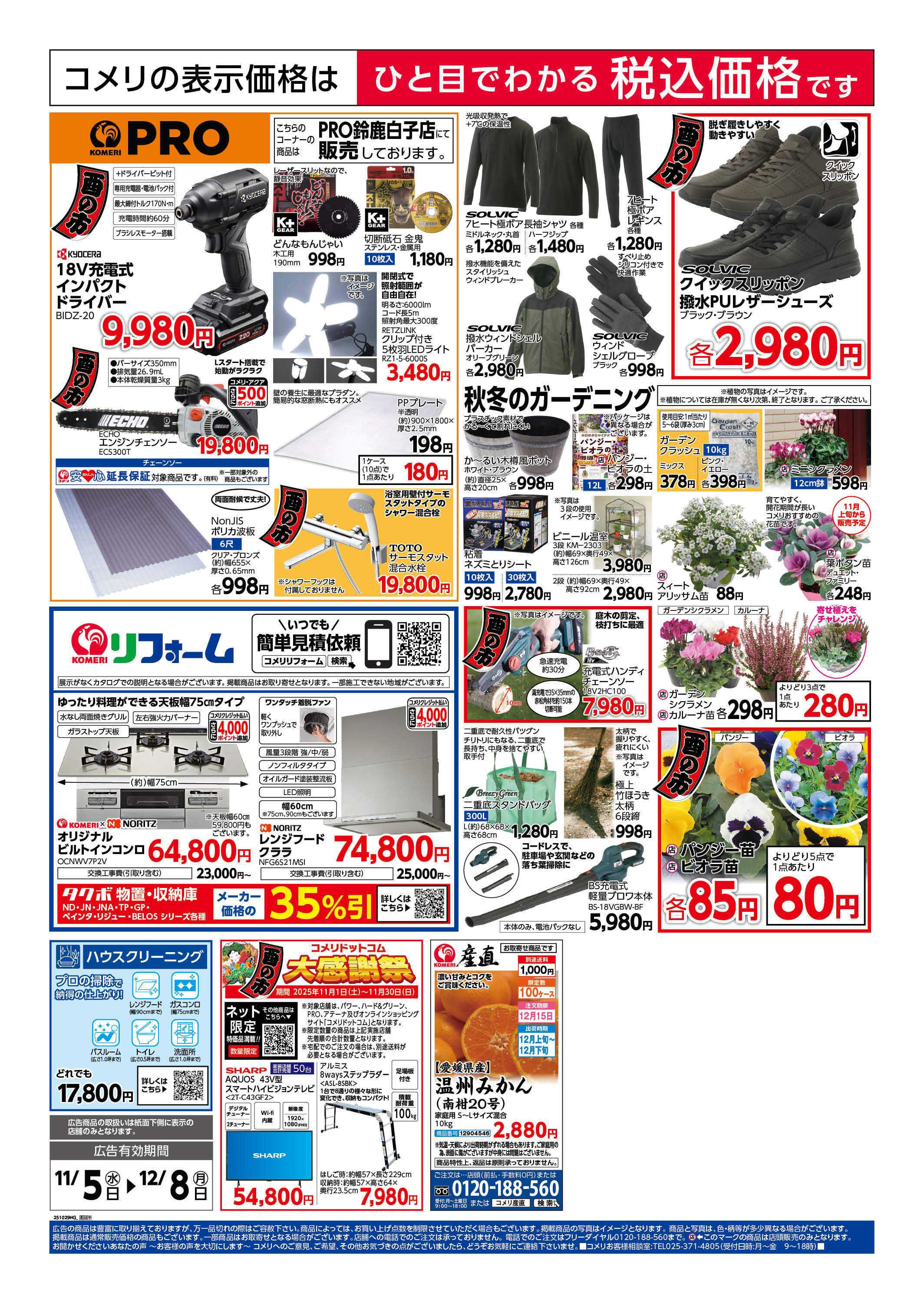 コメリハード＆グリーン コメリ　ハード＆グリーン　酉の市