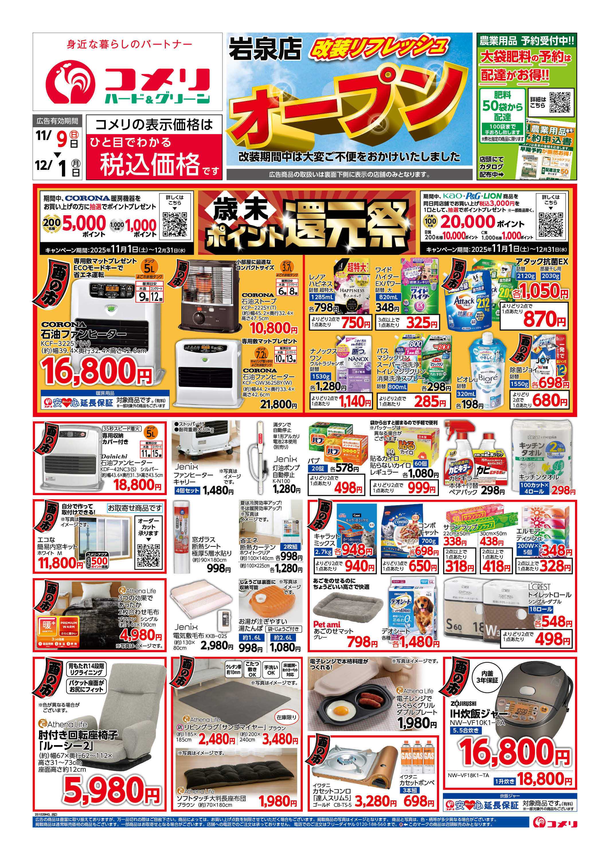 コメリハード＆グリーン コメリ岩泉店　改装リフレッシュオープン