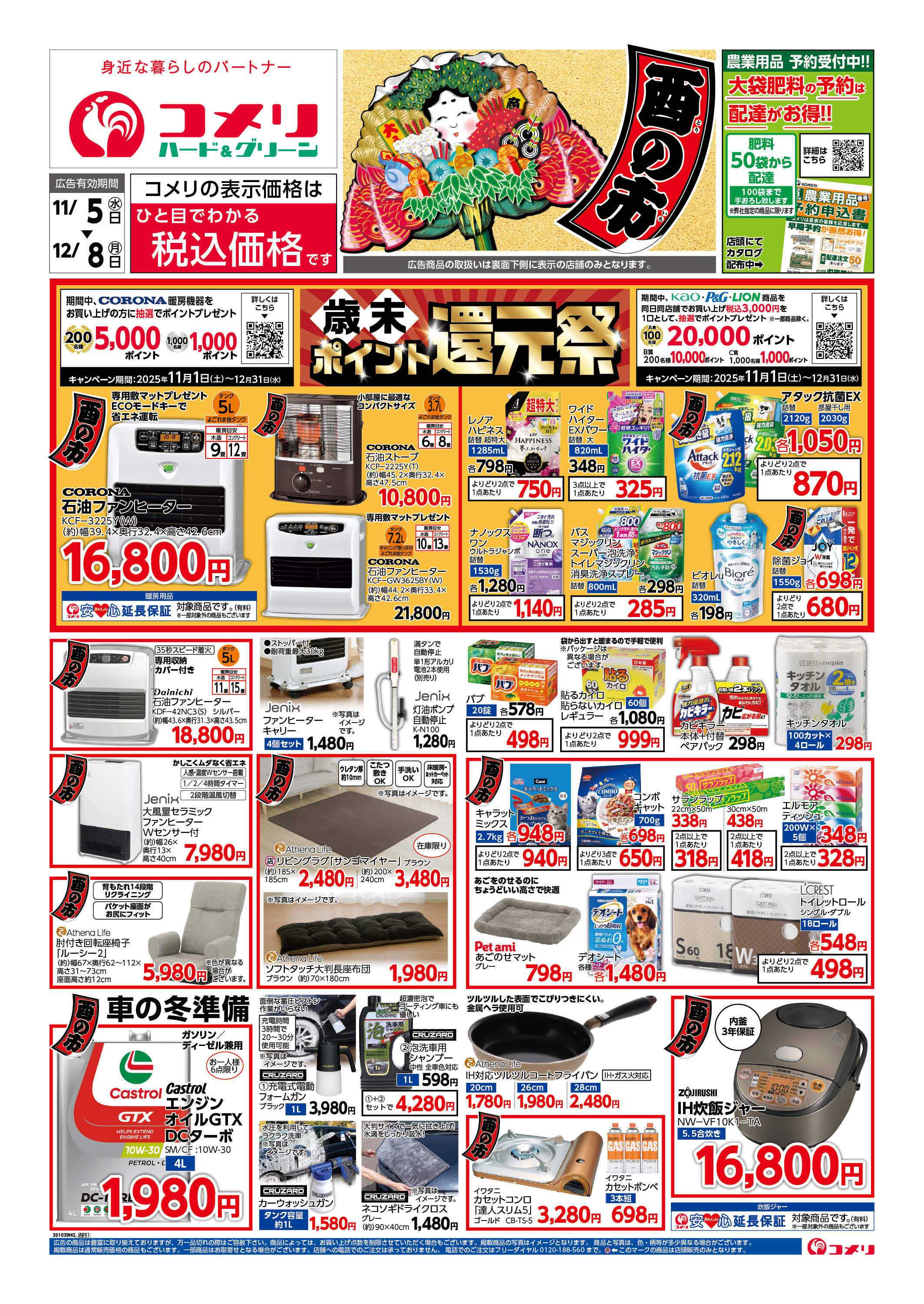 コメリハード＆グリーン コメリ　ハード＆グリーン　酉の市