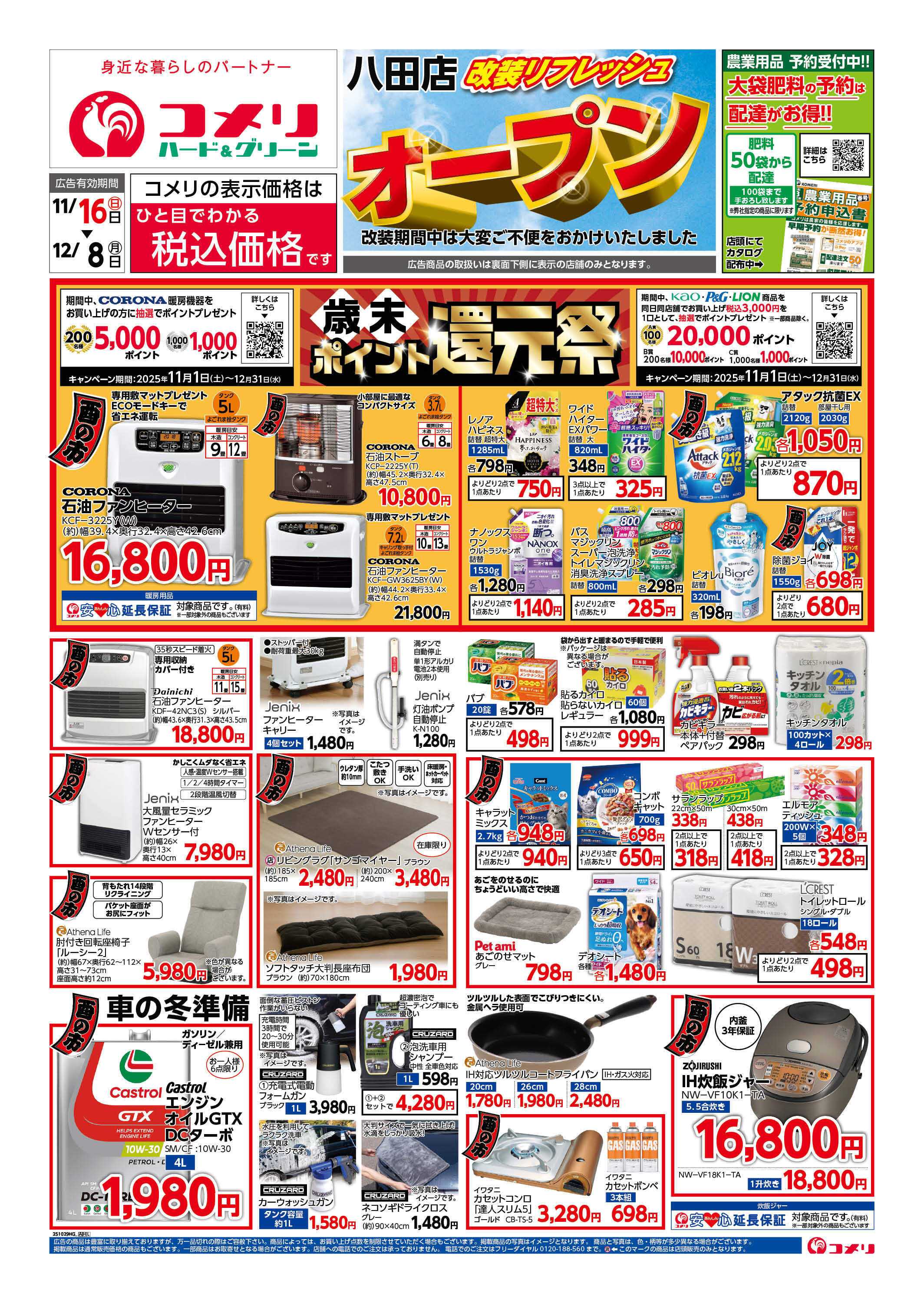 コメリハード＆グリーン コメリ八田店　改装リフレッシュオープン