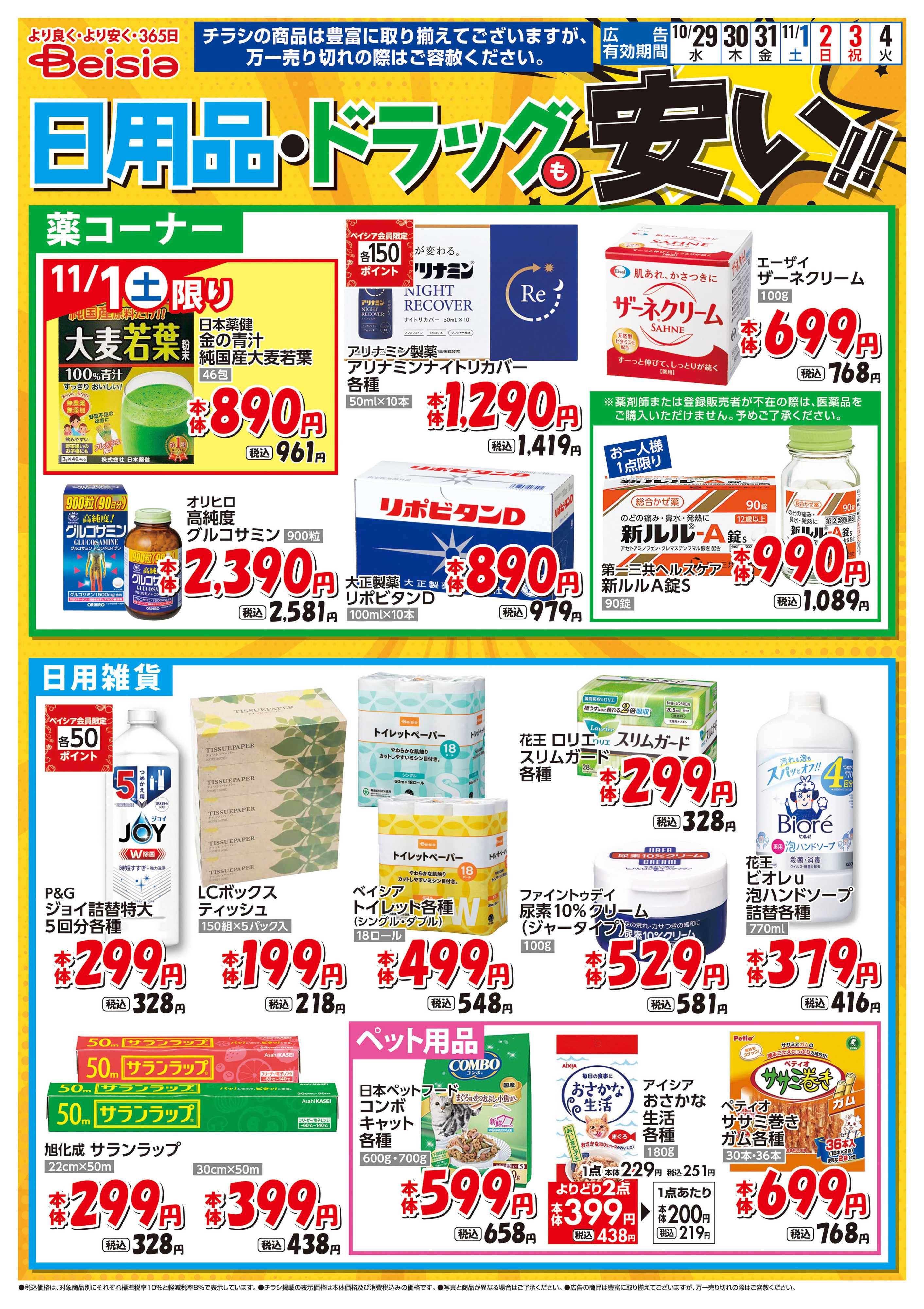 ベイシア 日用品・ドラッグも安い！！