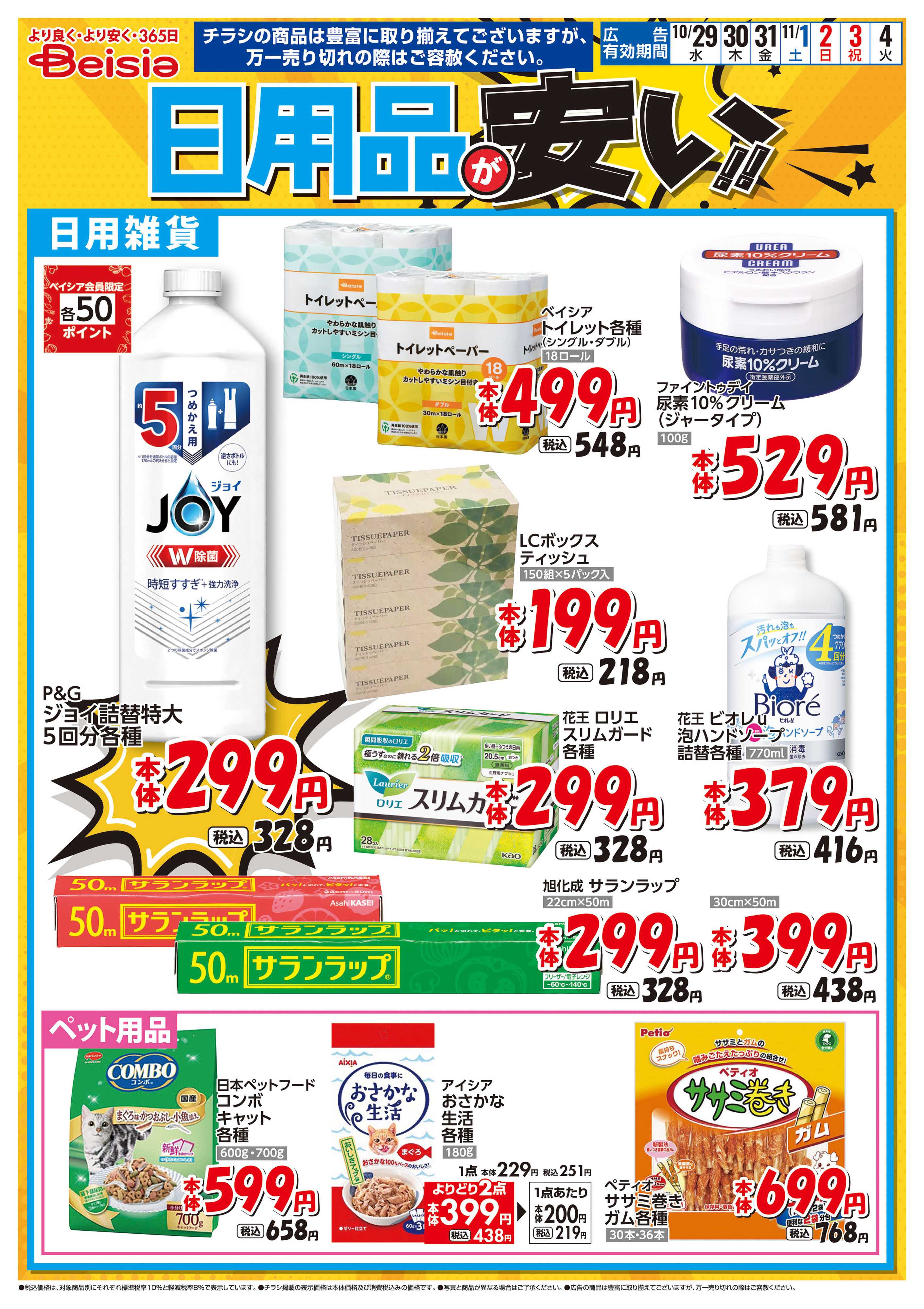 ベイシア 日用品が安い！！