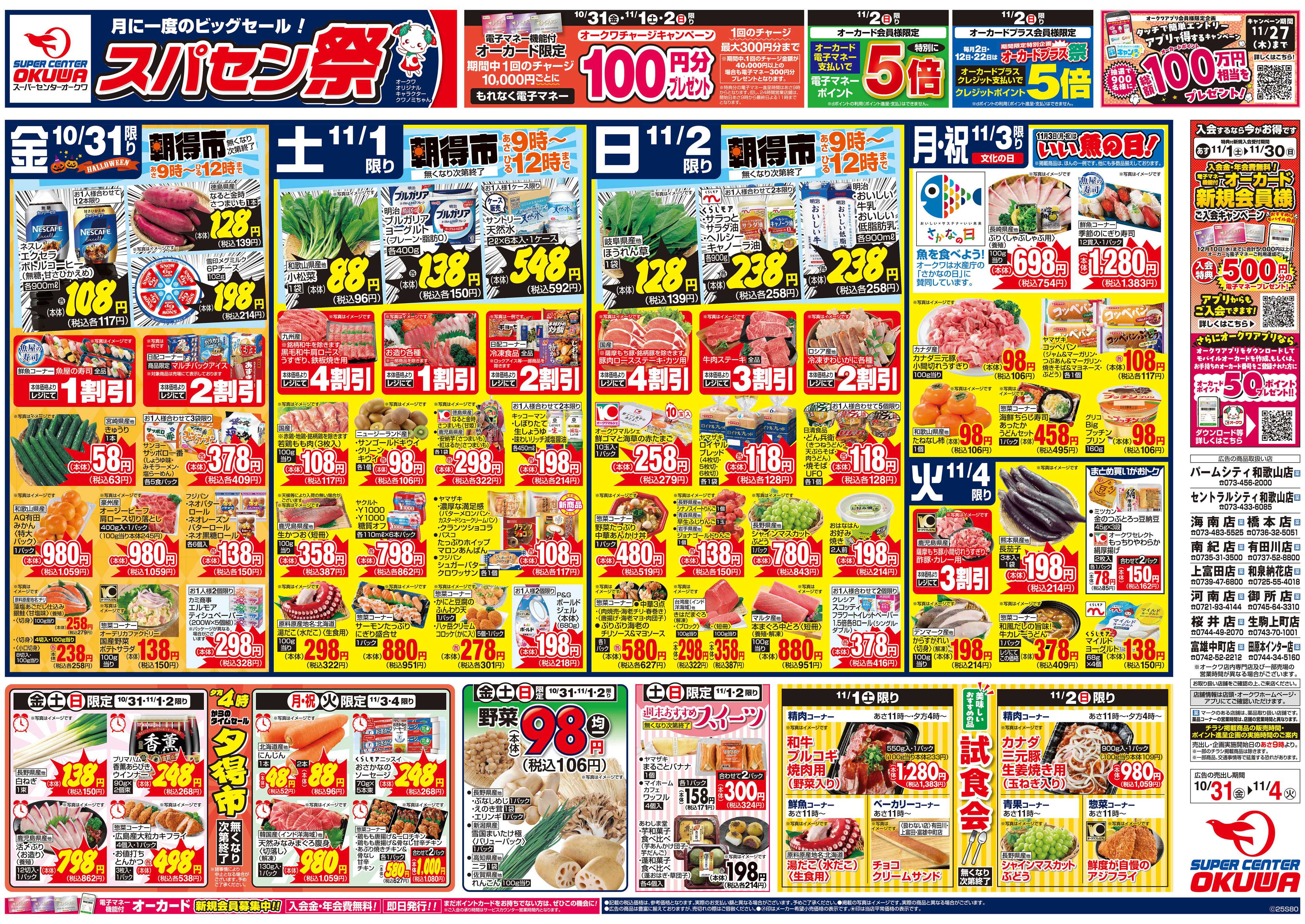 スーパーセンターオークワ スパセン祭