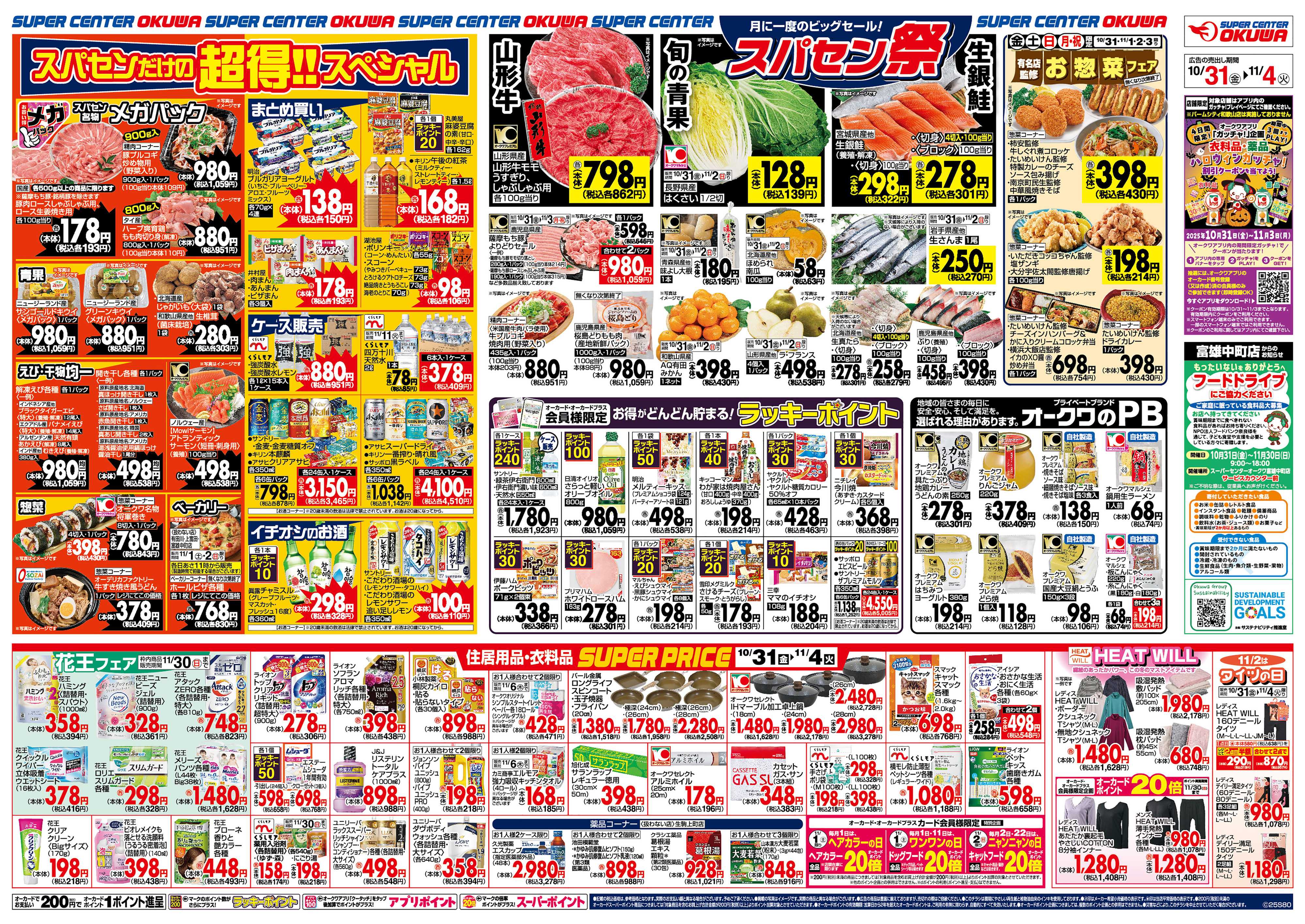 スーパーセンターオークワ スパセン祭