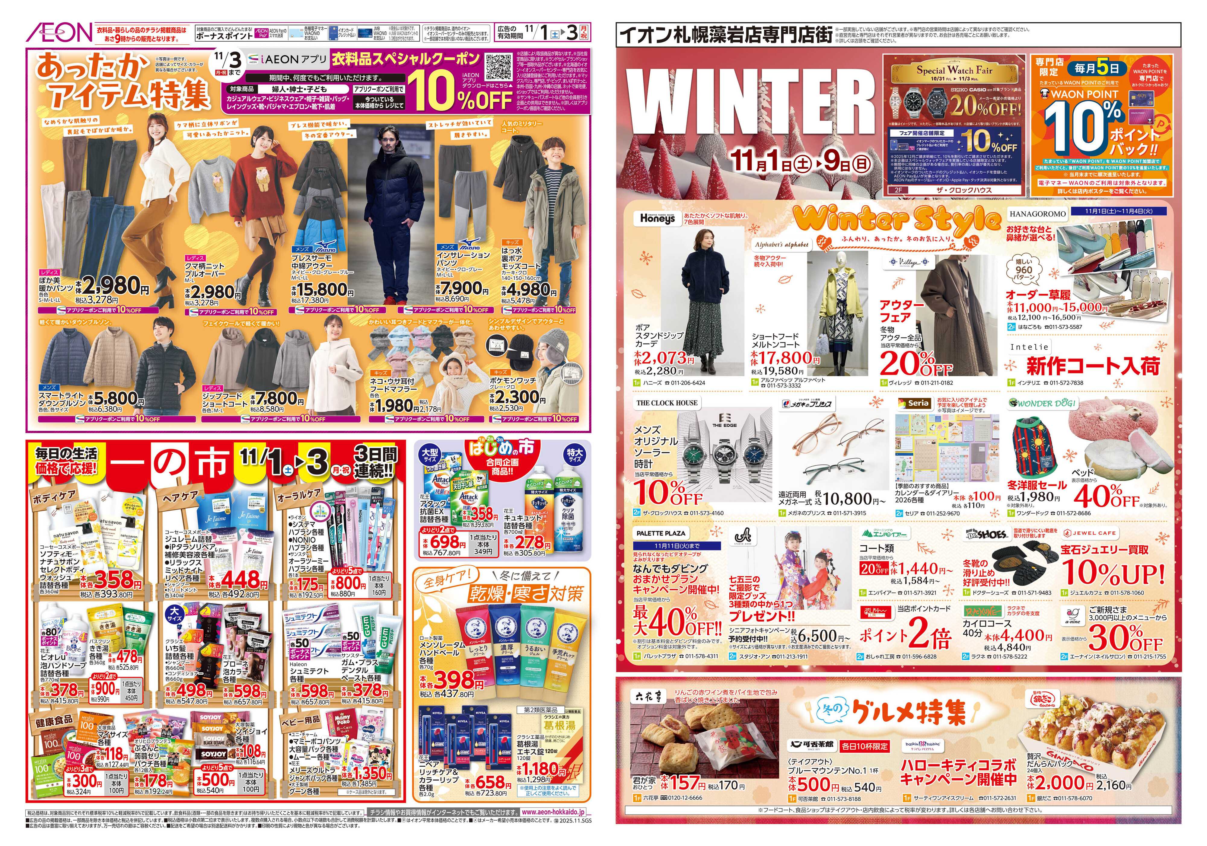 イオン北海道 一の市