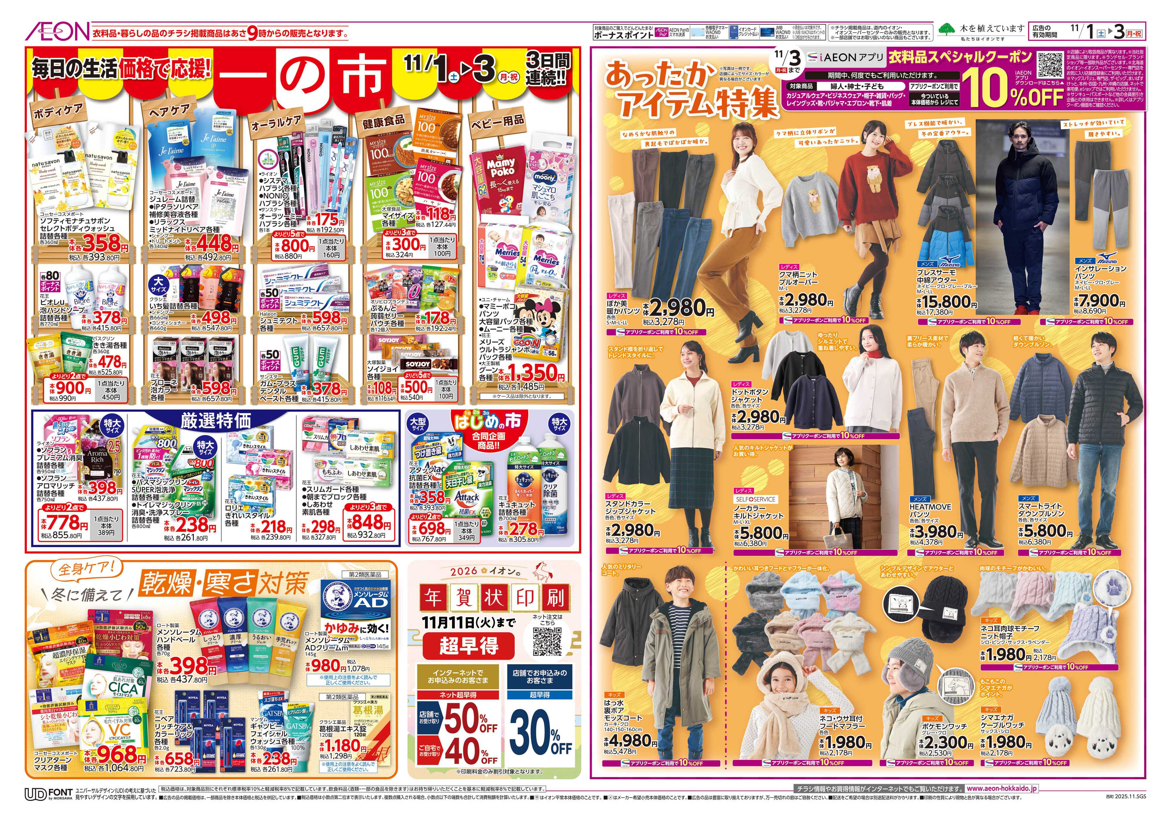 イオン北海道 一の市