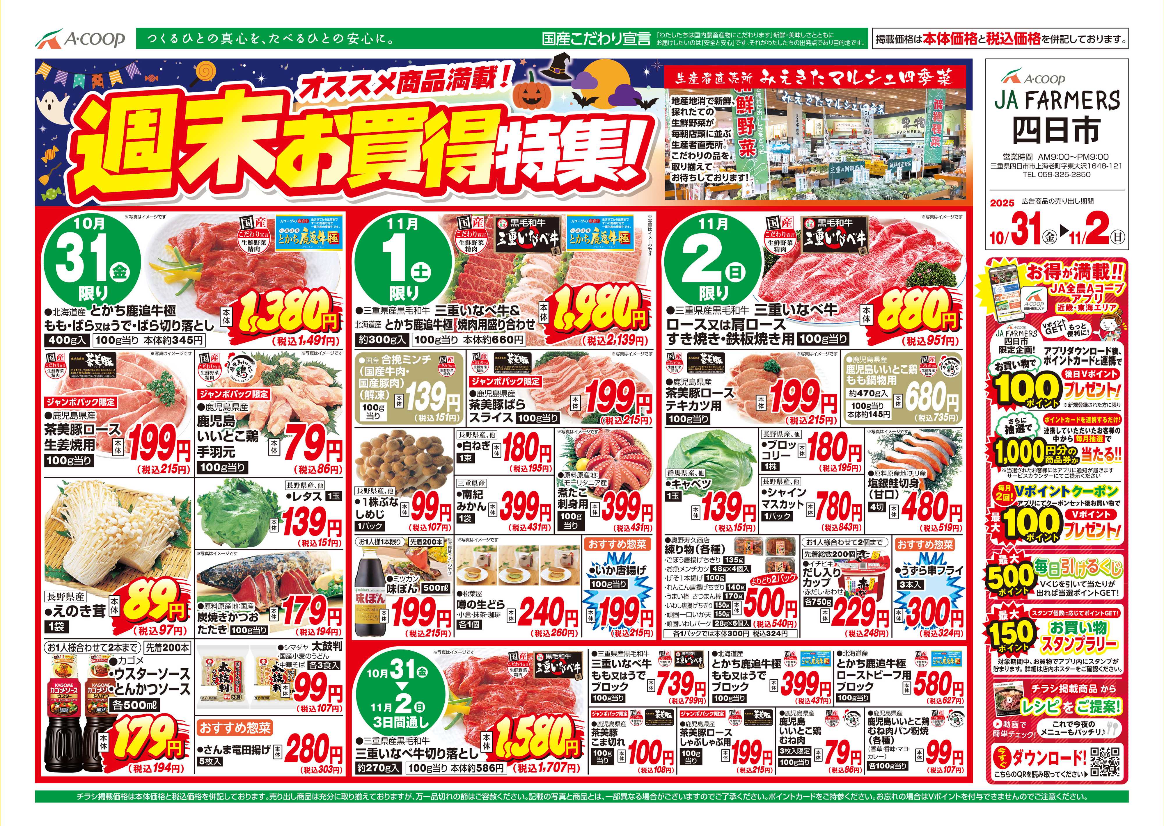 JA全農Aコープ 近畿・東海エリア 週末お買得特集!企画