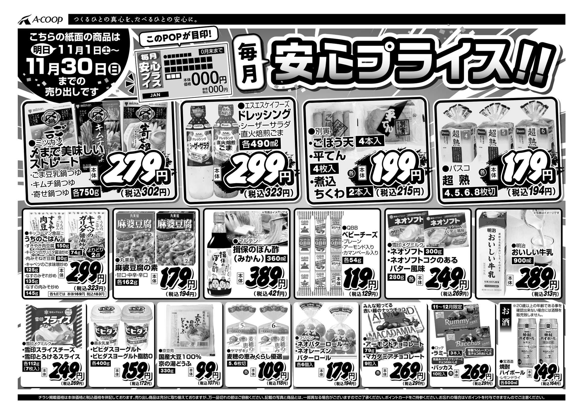 JA全農Aコープ 近畿・東海エリア 安心プライス企画