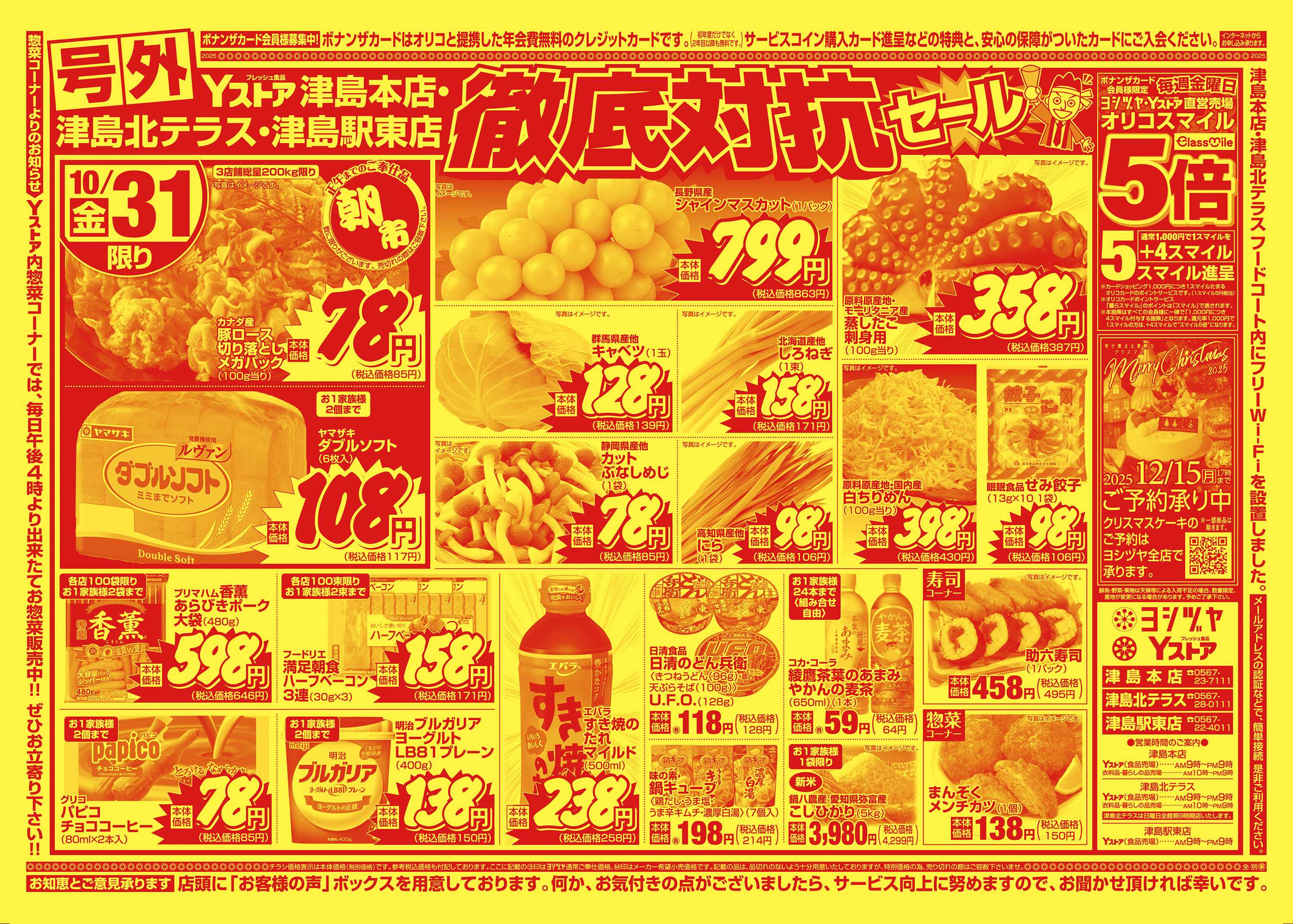 ヨシヅヤ 20251030-20251031