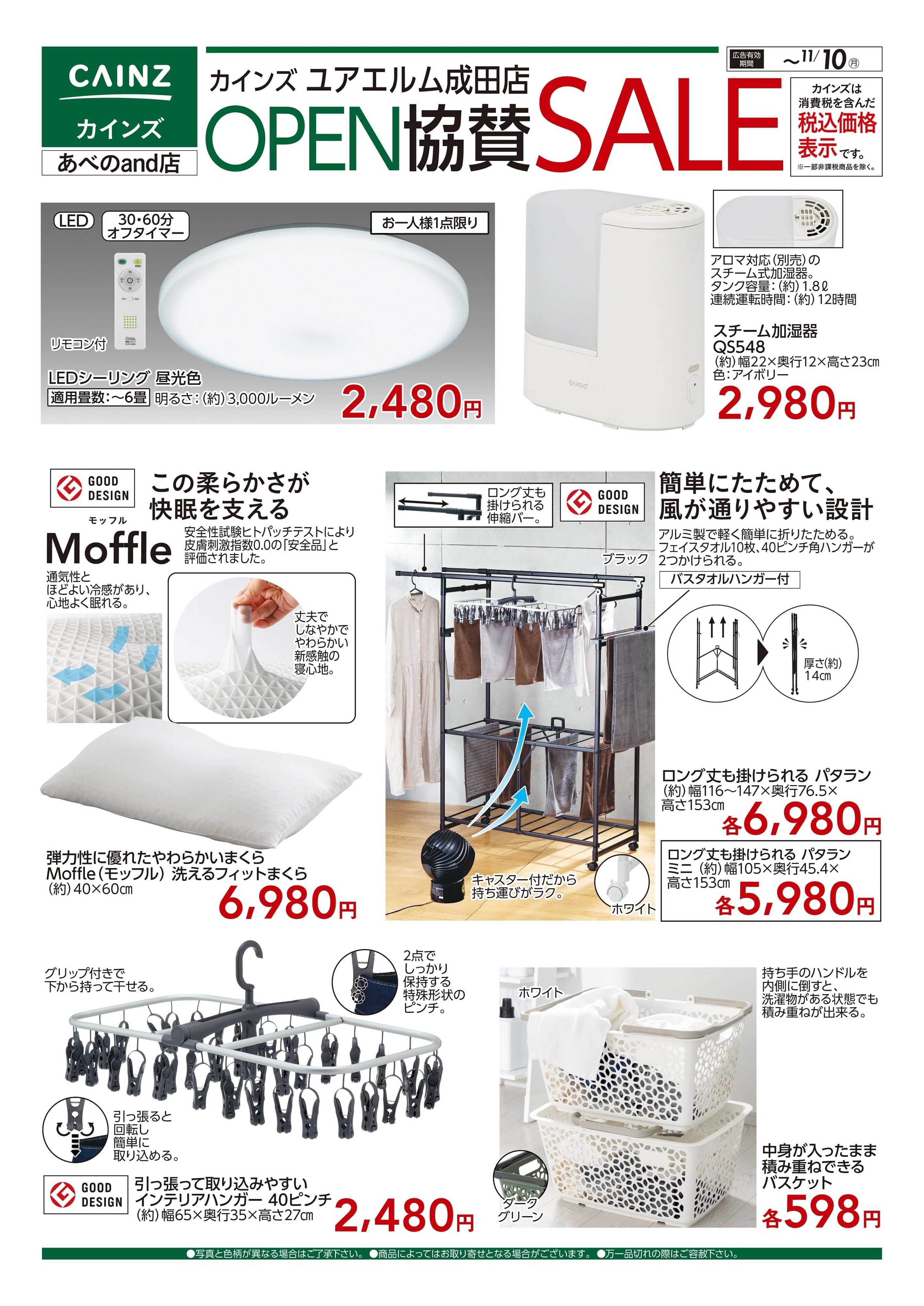 カインズ ユアエルム成田店 OP協賛 生活用品
