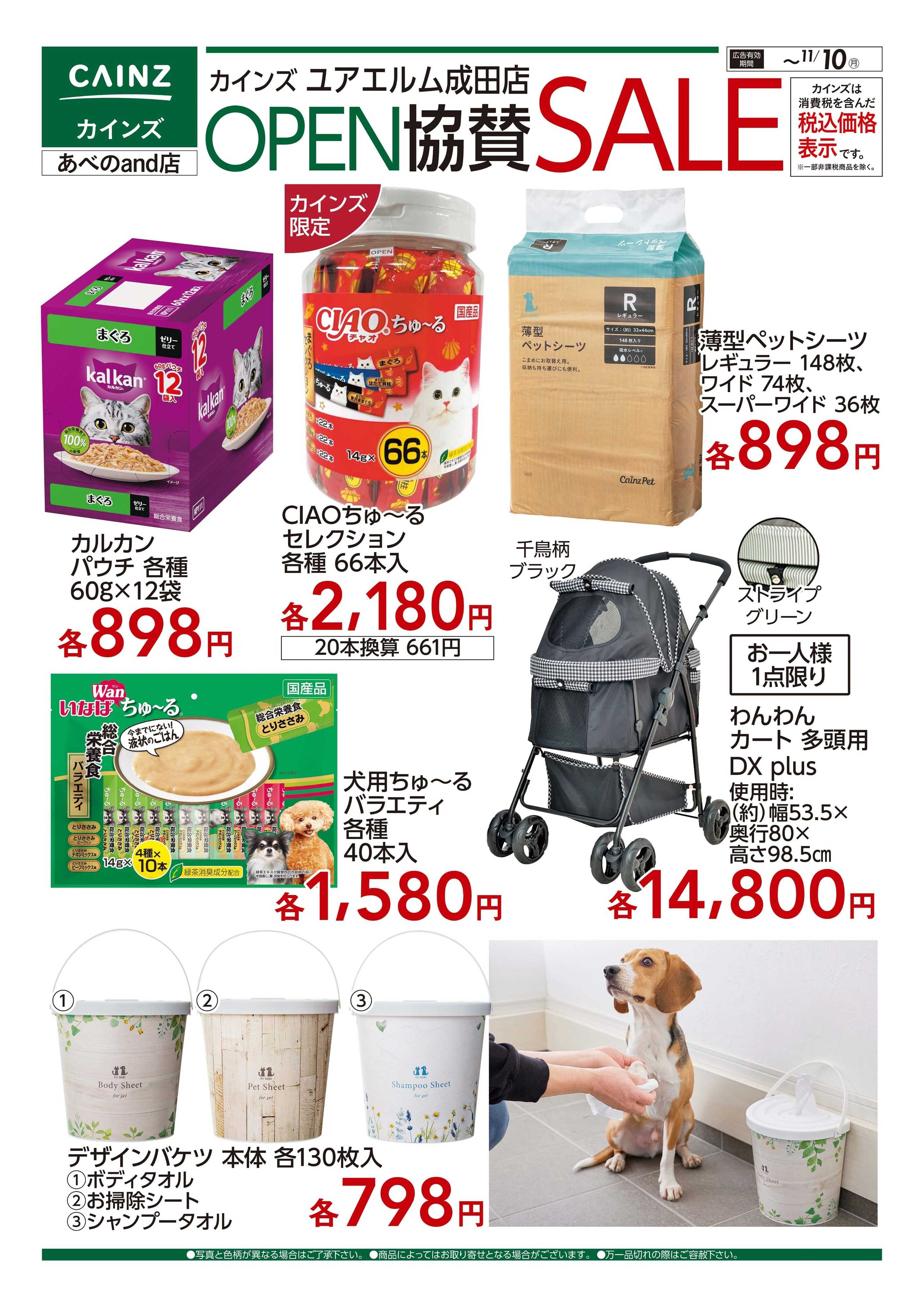 カインズ ユアエルム成田店 OP協賛 ペット用品