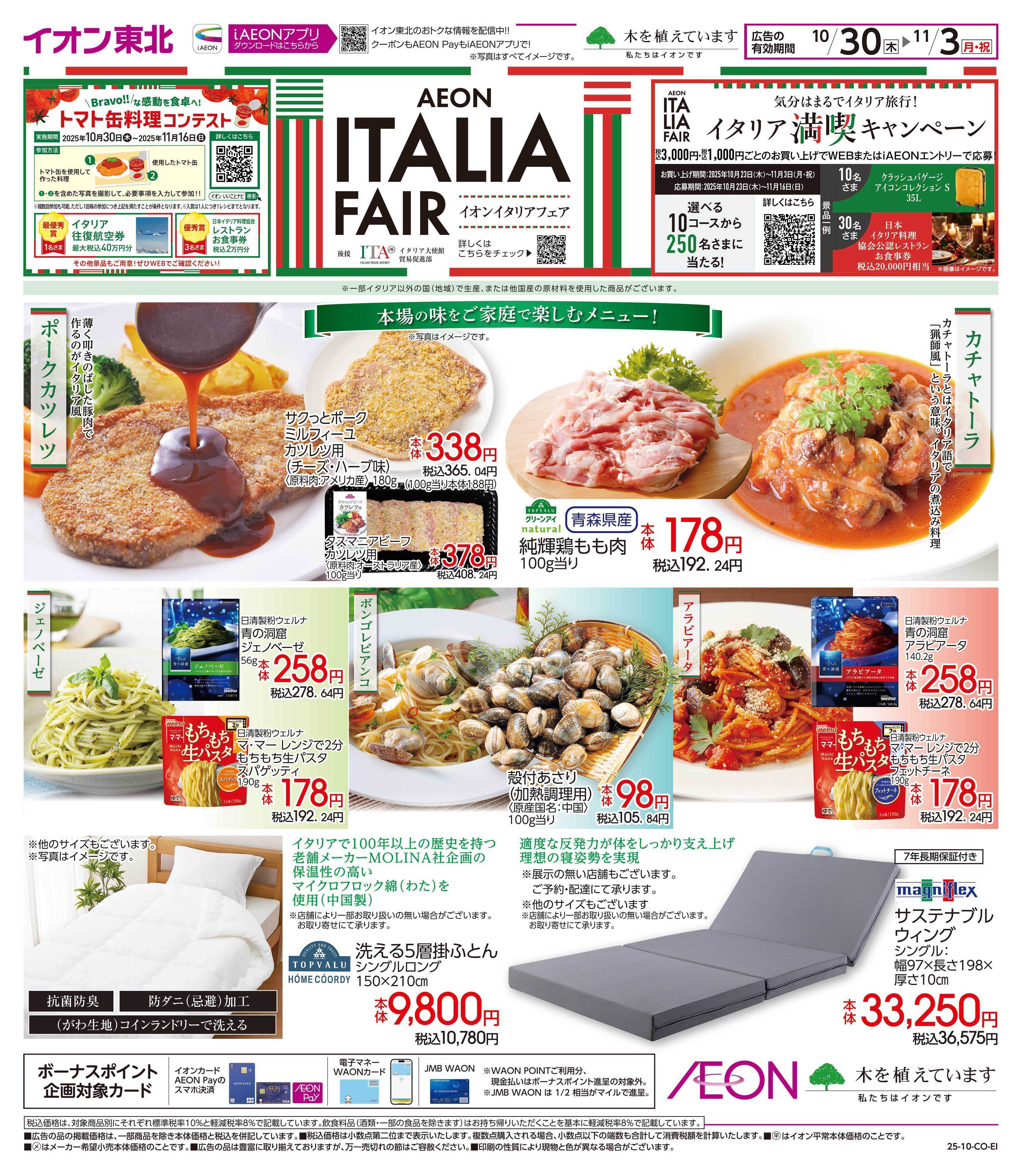 イオン イタリアフェア