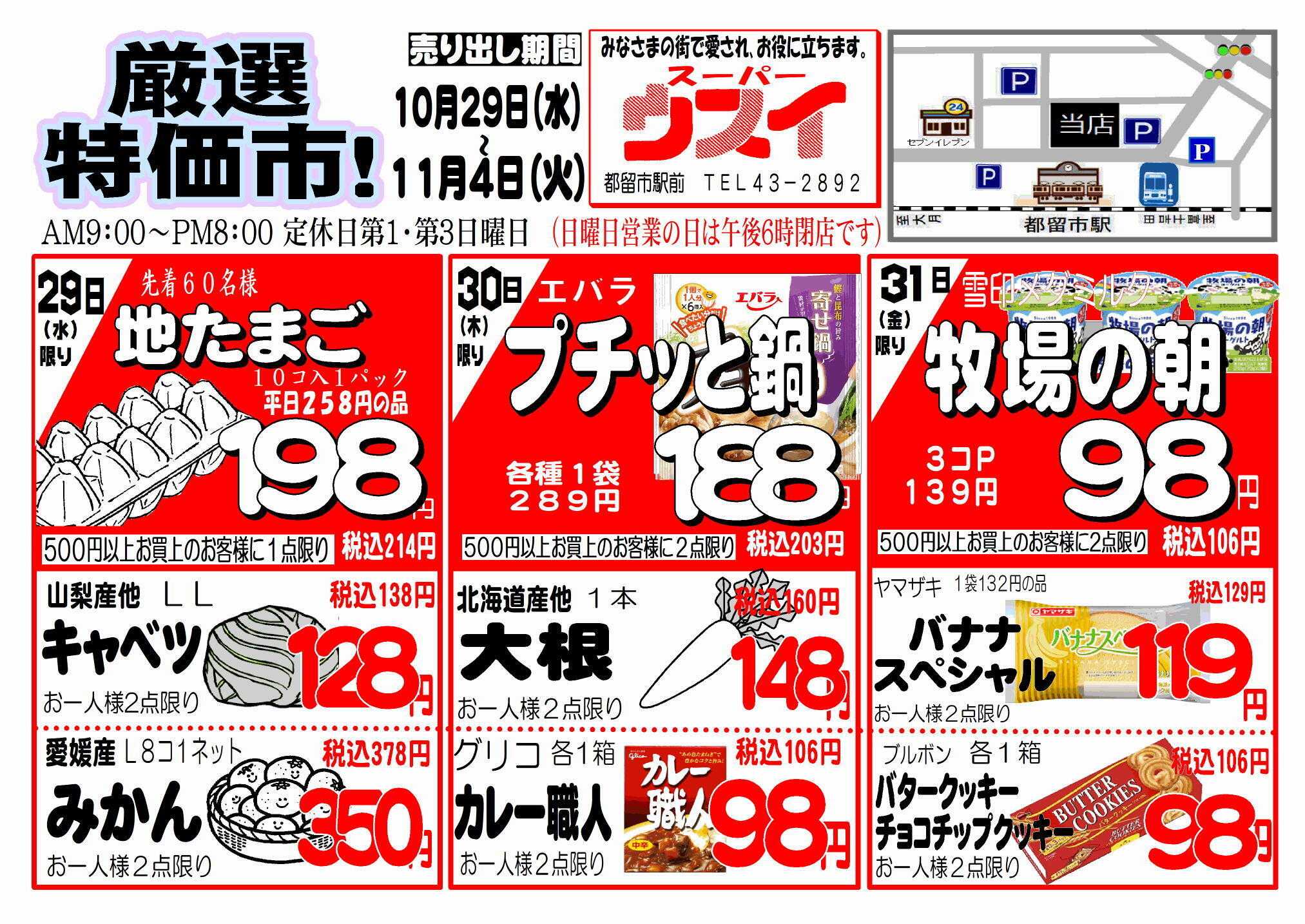 全日食チェーン 厳選特価市！