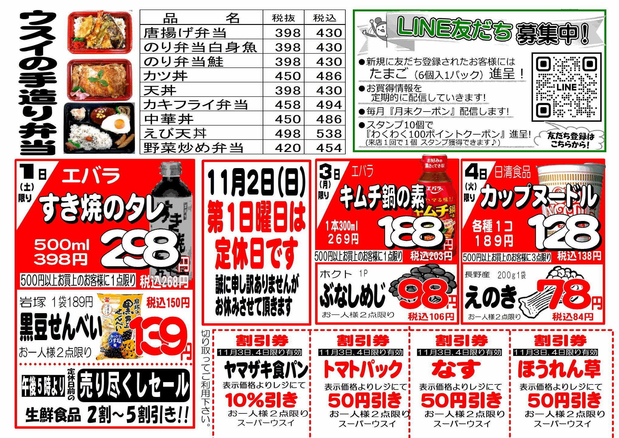 全日食チェーン 厳選特価市！