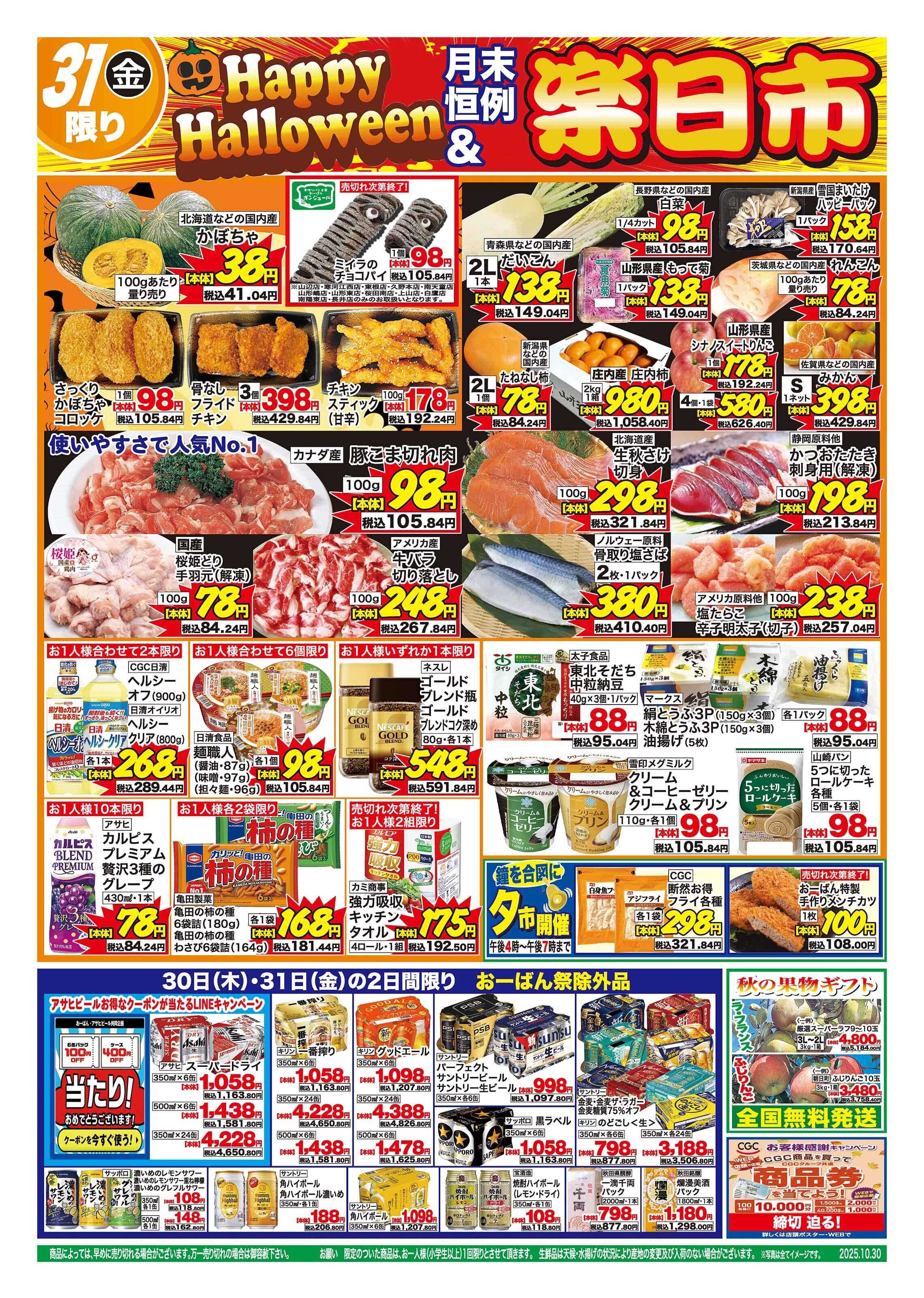 おーばん 0のつく日は、おーばん祭！開催