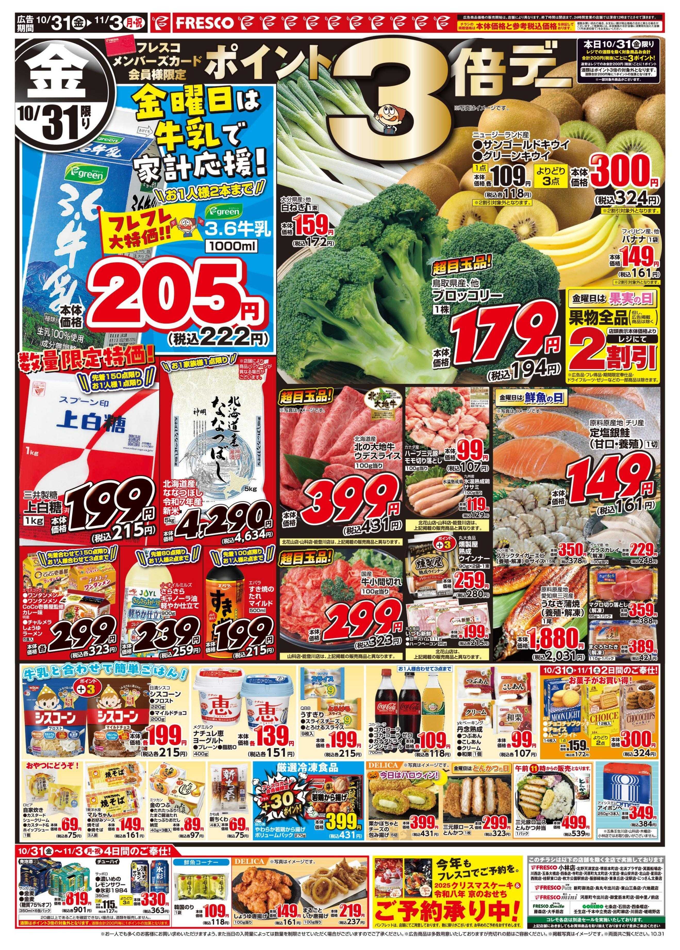 フレスコ 金曜日は牛乳がお買い得＆ポイント3倍デー開催！