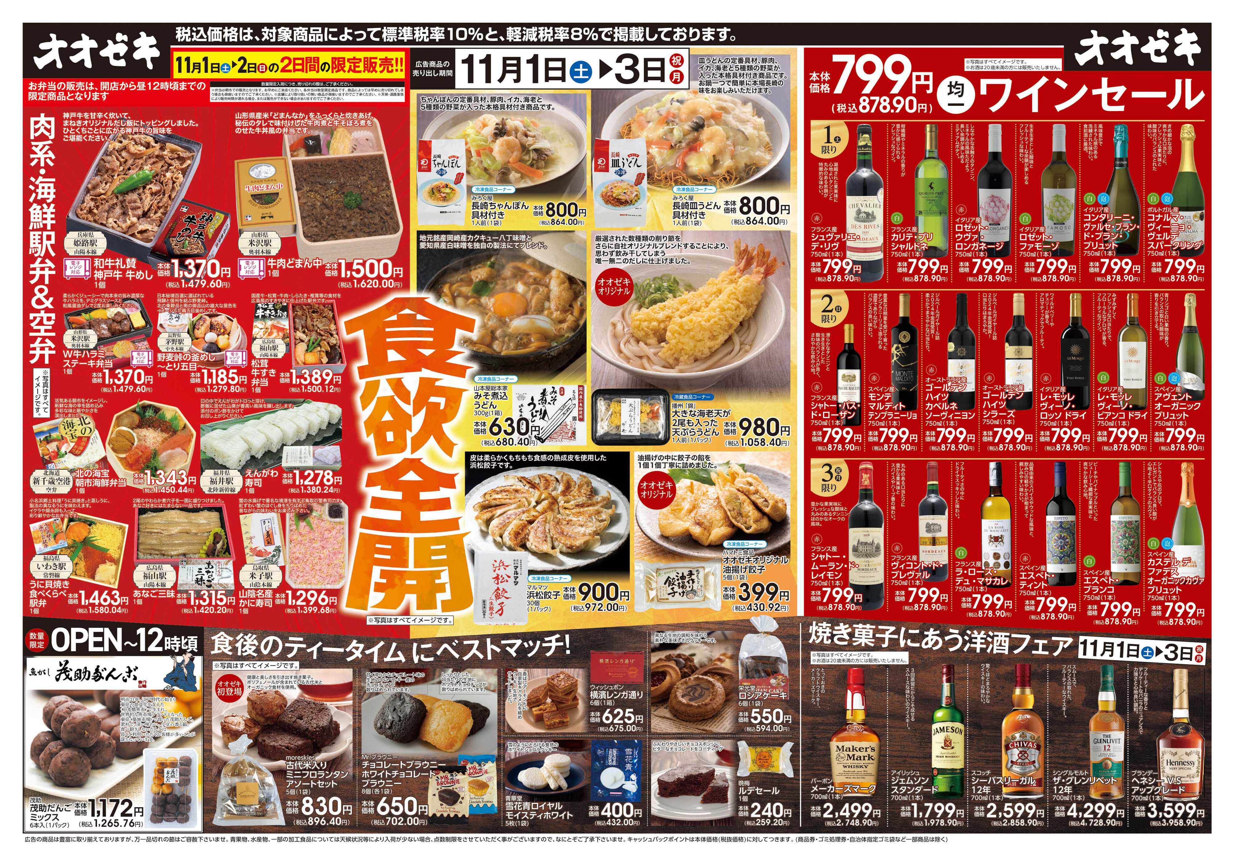 オオゼキ 11/1（土）～11/3(月)