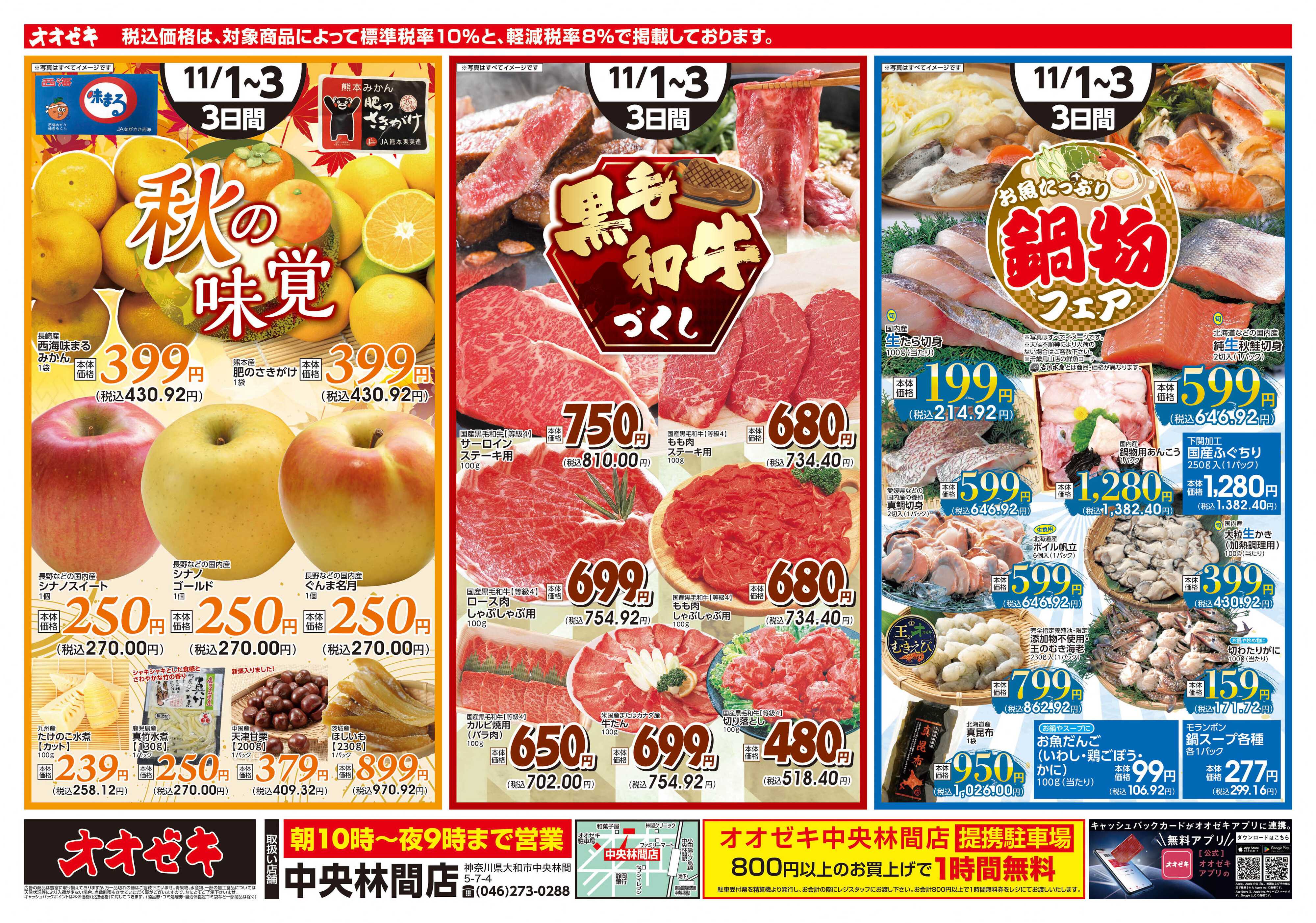 オオゼキ 11/1（土）～11/3(月)