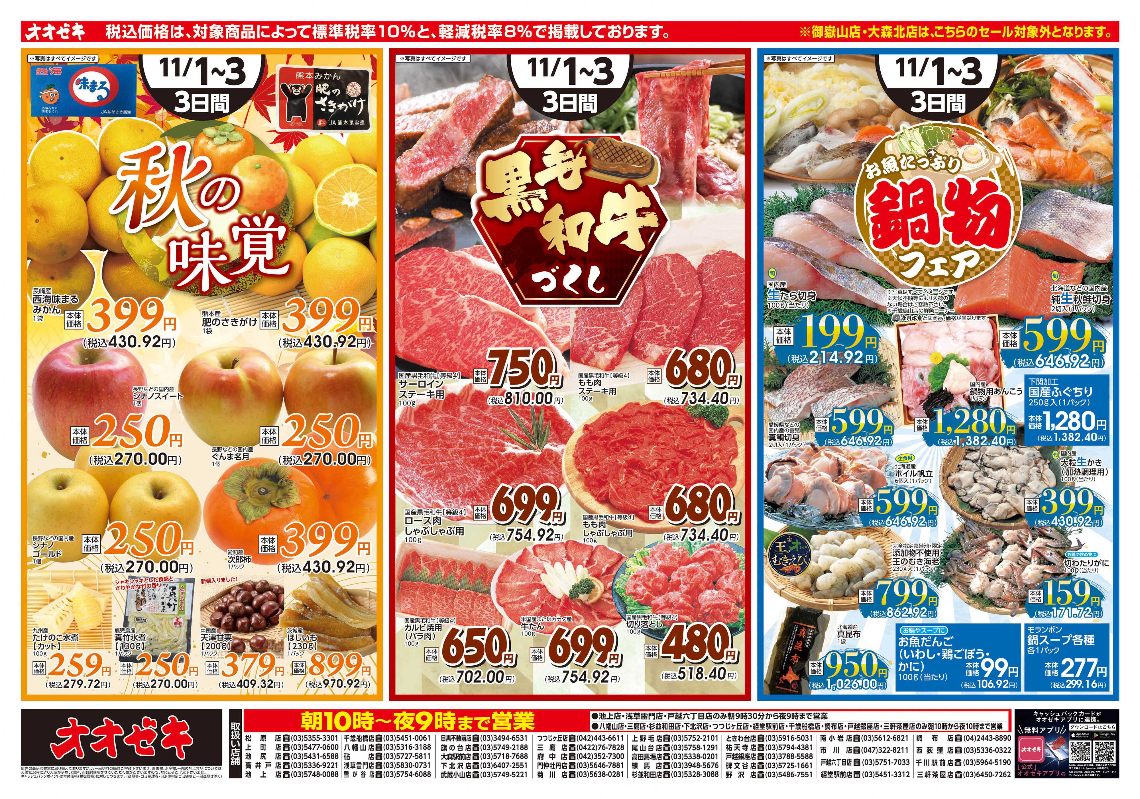 オオゼキ 11/1（土）～11/3(月)