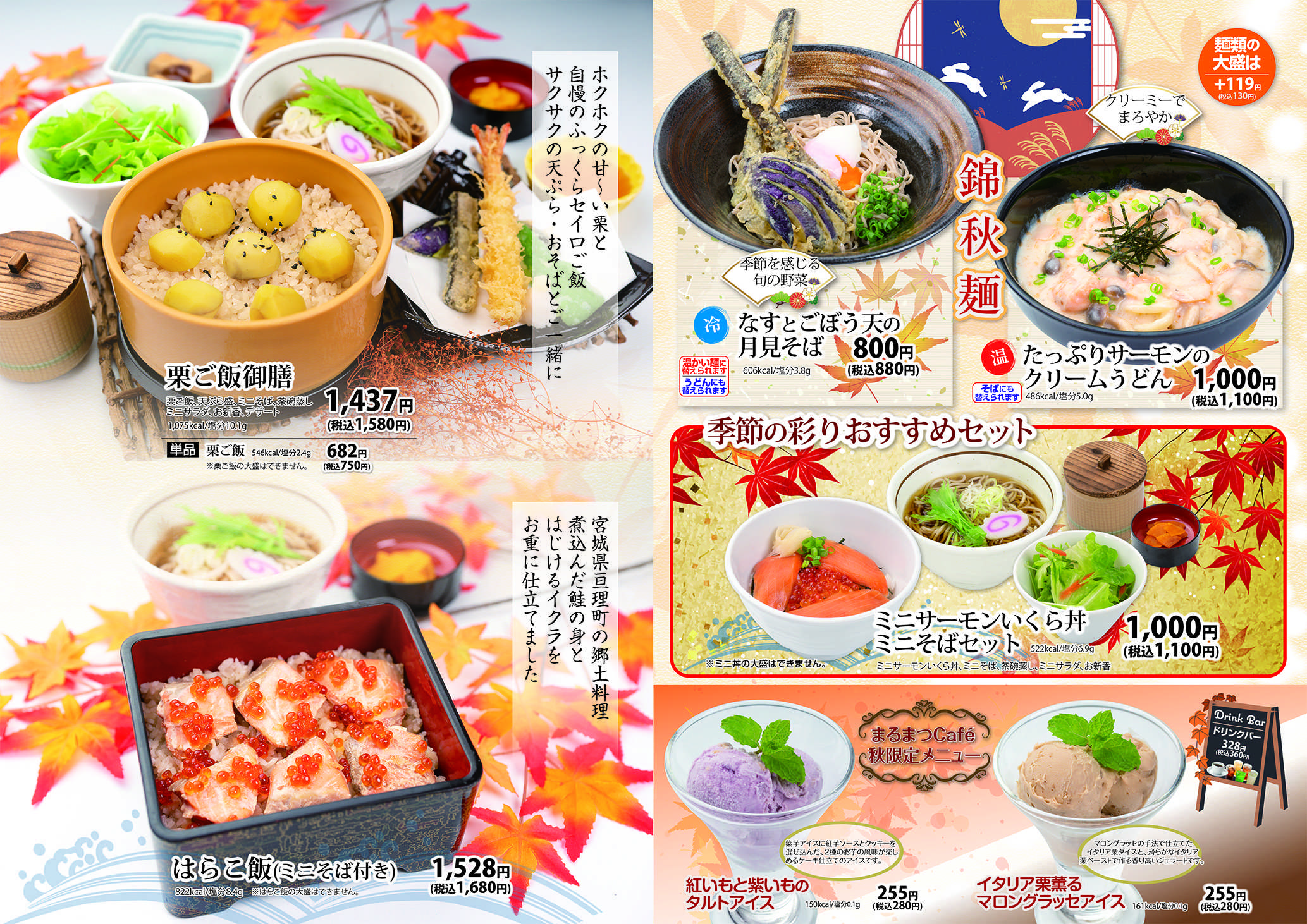 和風レストランまるまつ 秋メニュー終了迫る！