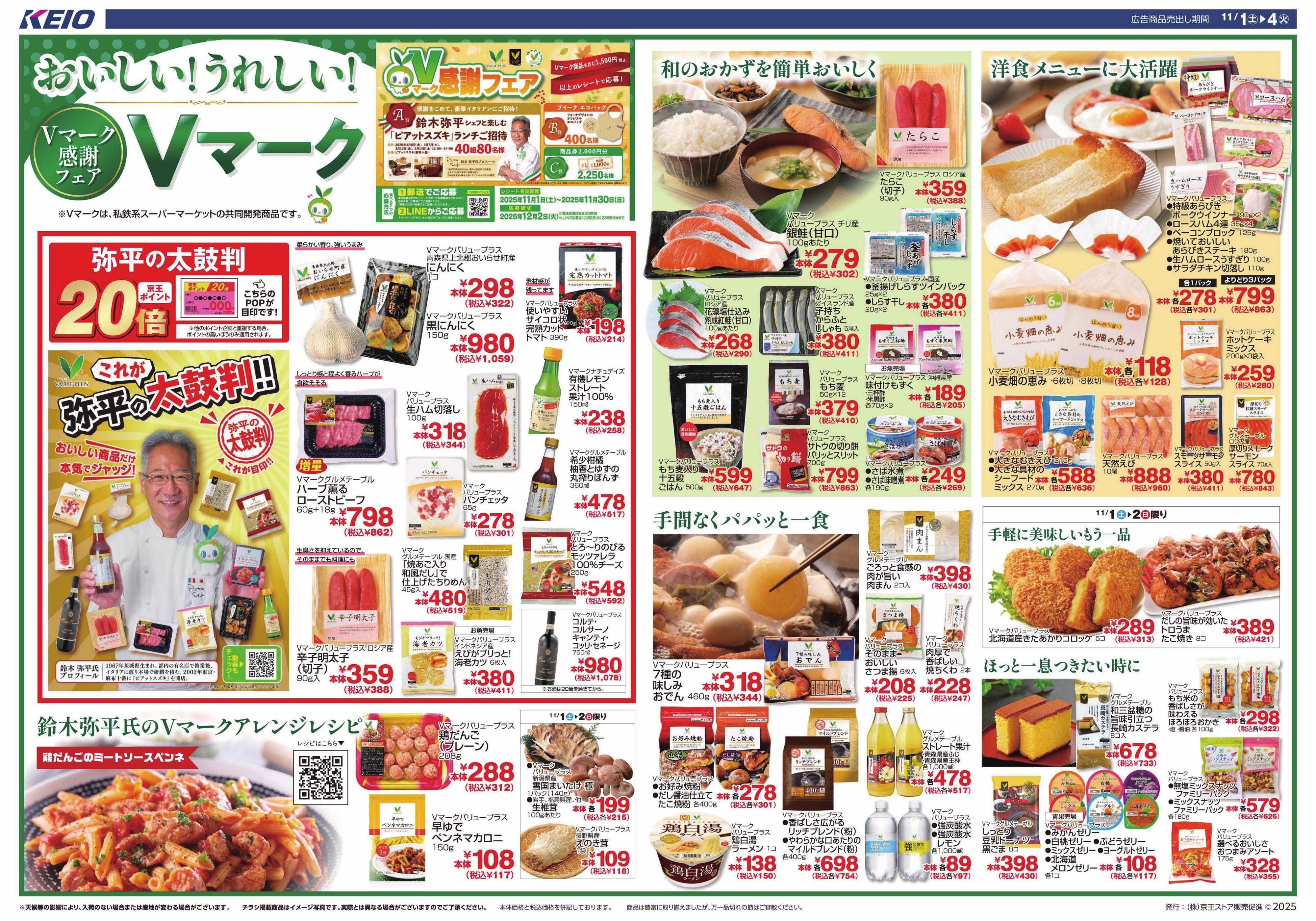 京王ストア Vマーク感謝フェア