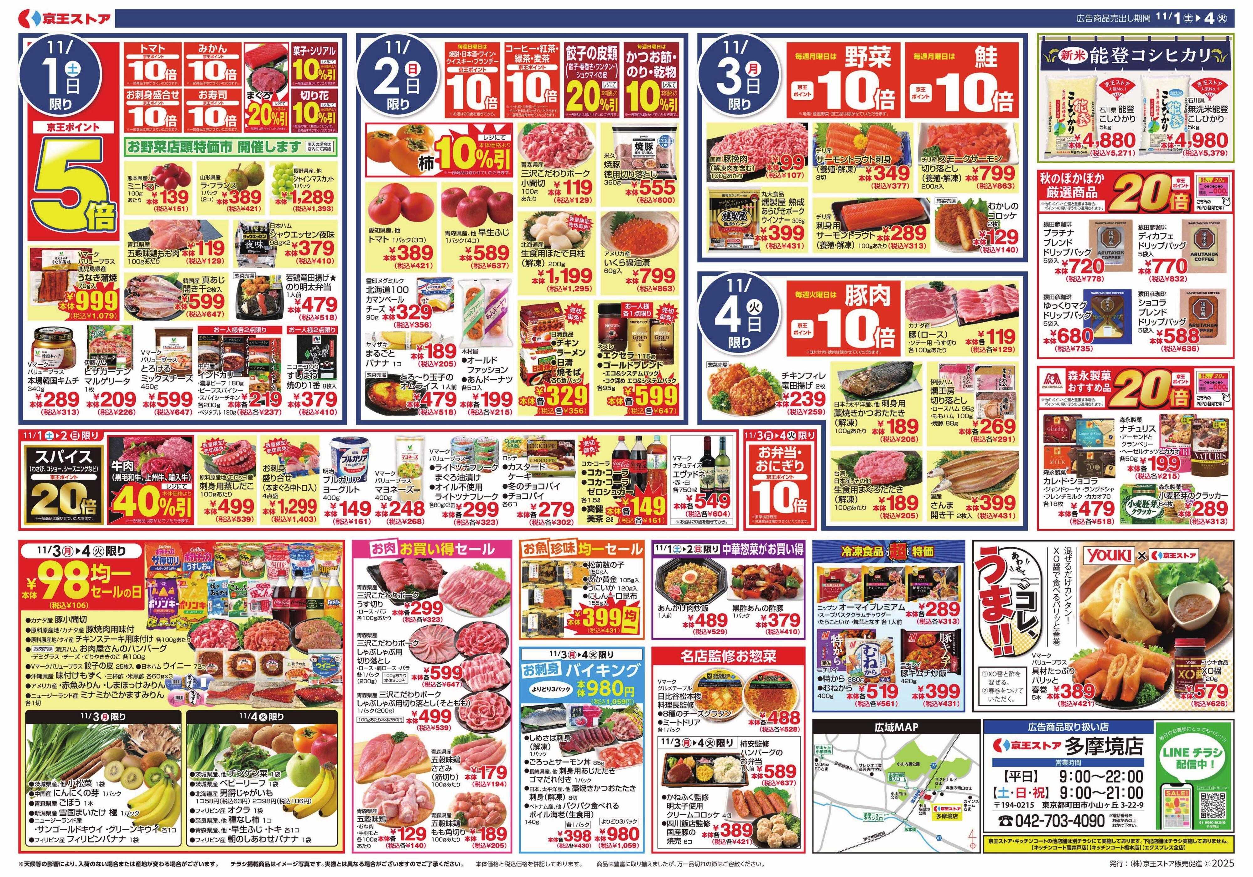 京王ストア Vマーク感謝フェア