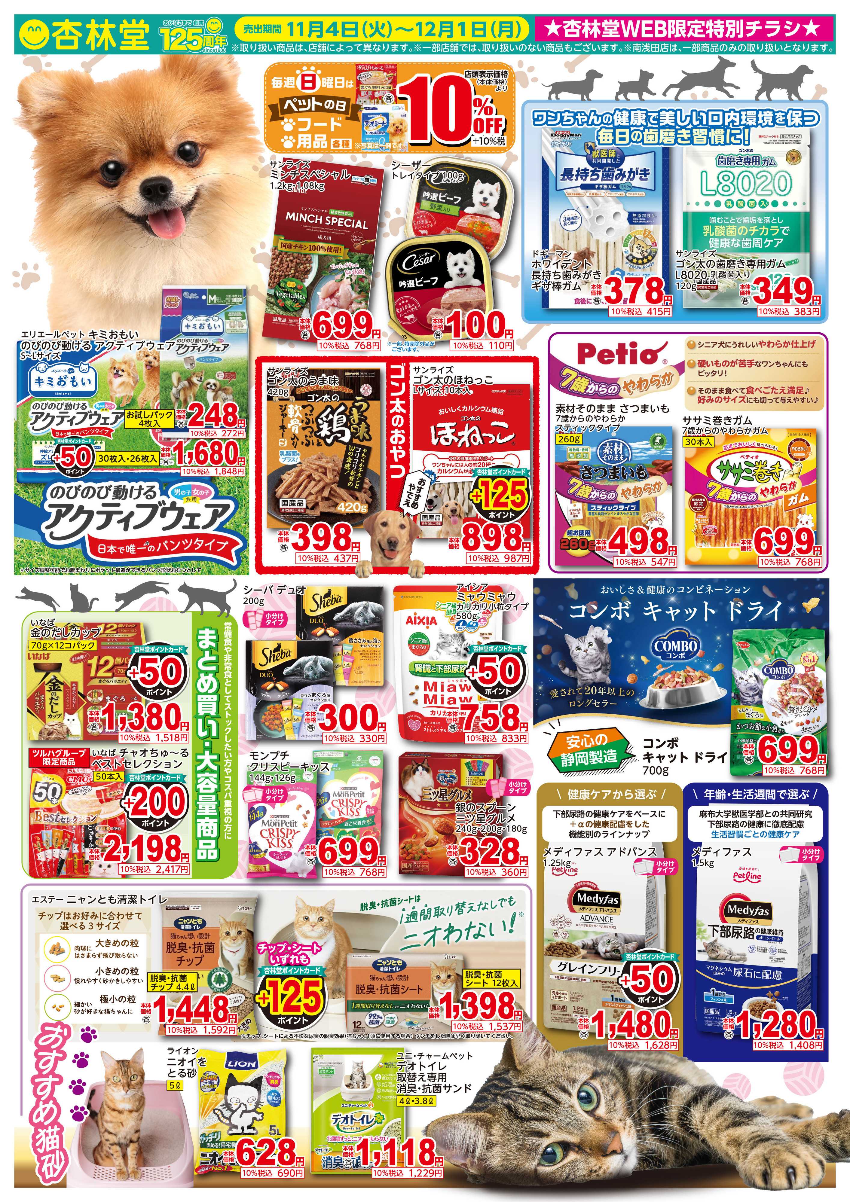 杏林堂 ペットフード・ペット用品特集