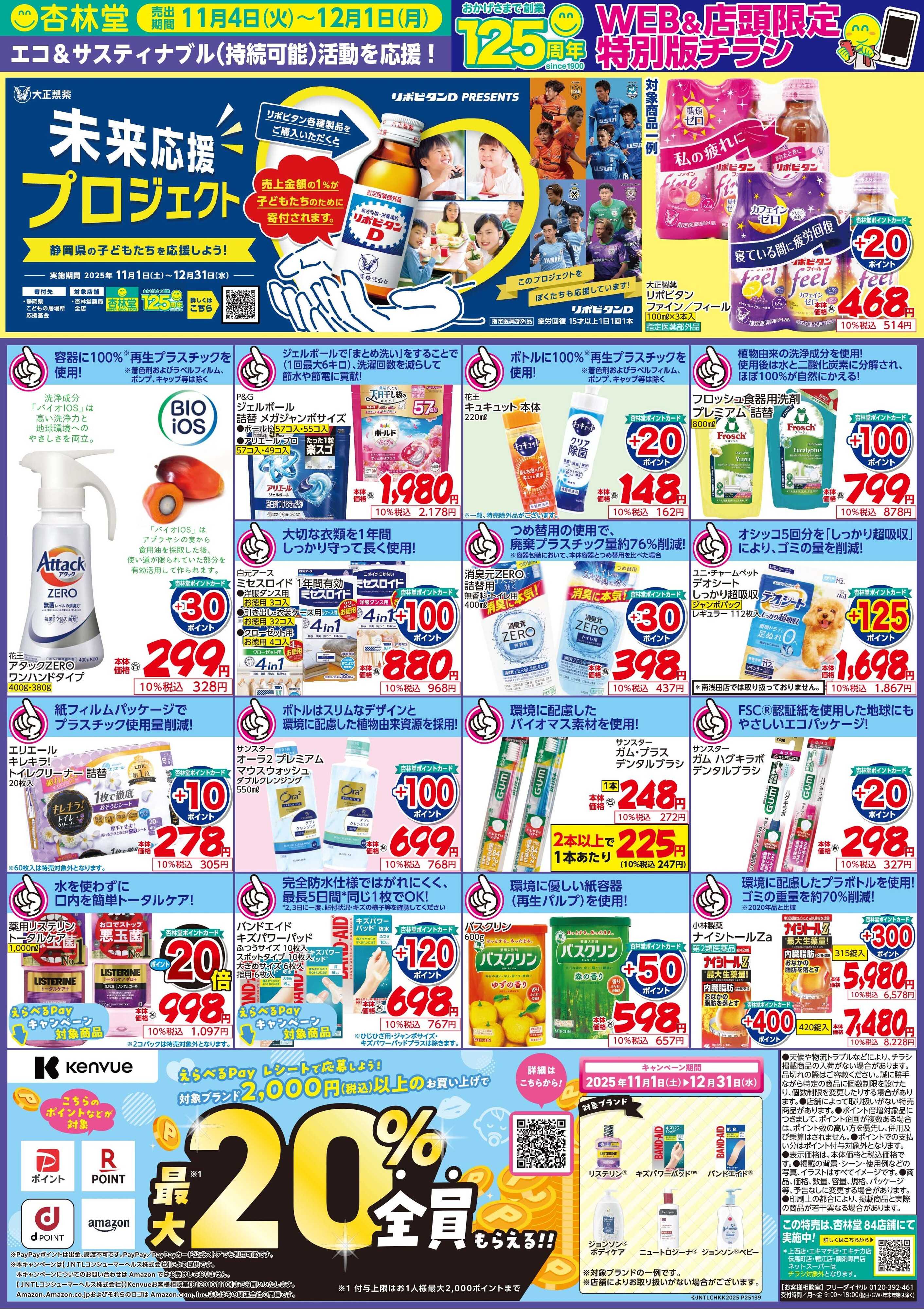 杏林堂 エコ&サスティナブル活動を応援！