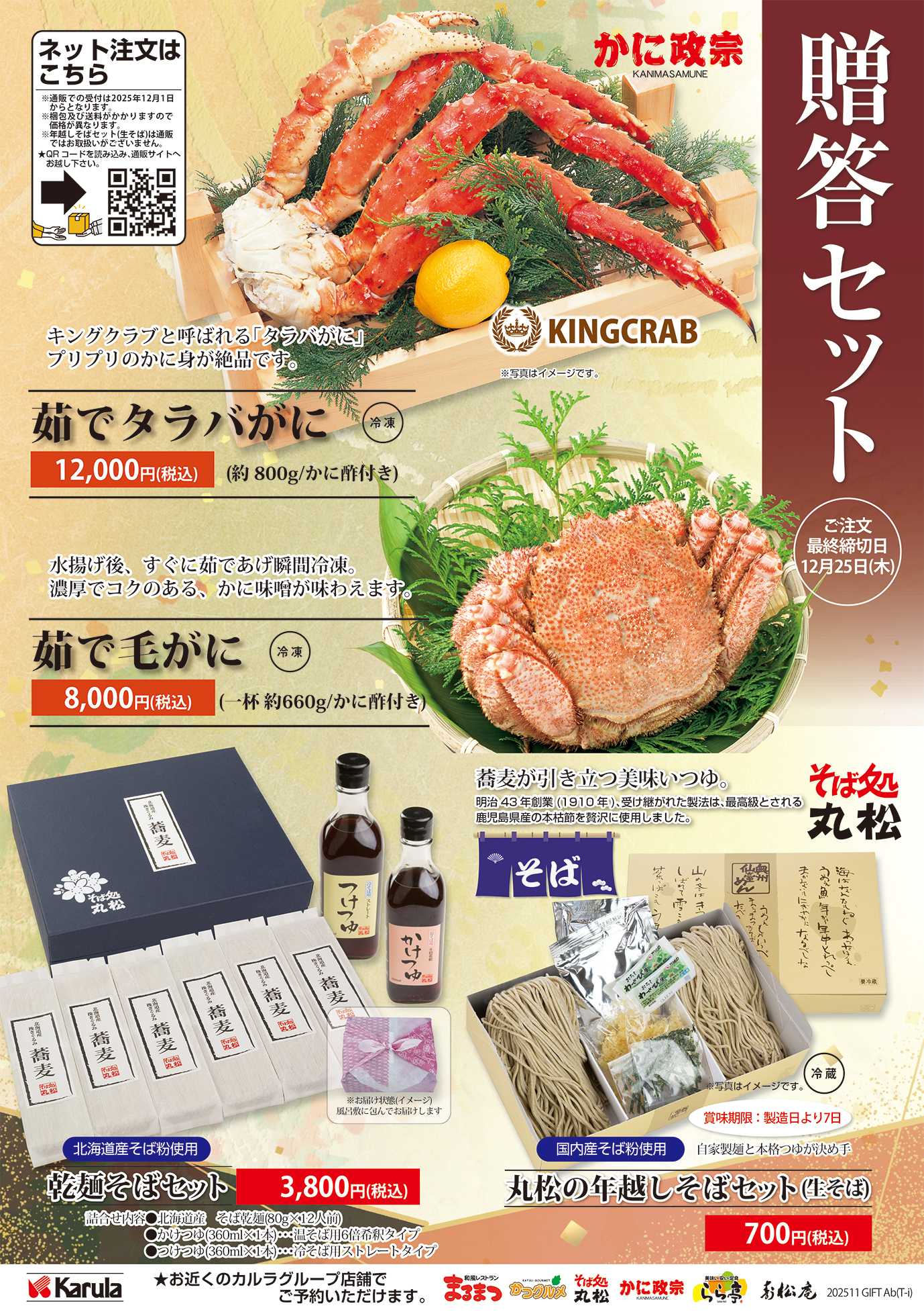 和風レストランまるまつ 贈答セット予約受付開始！