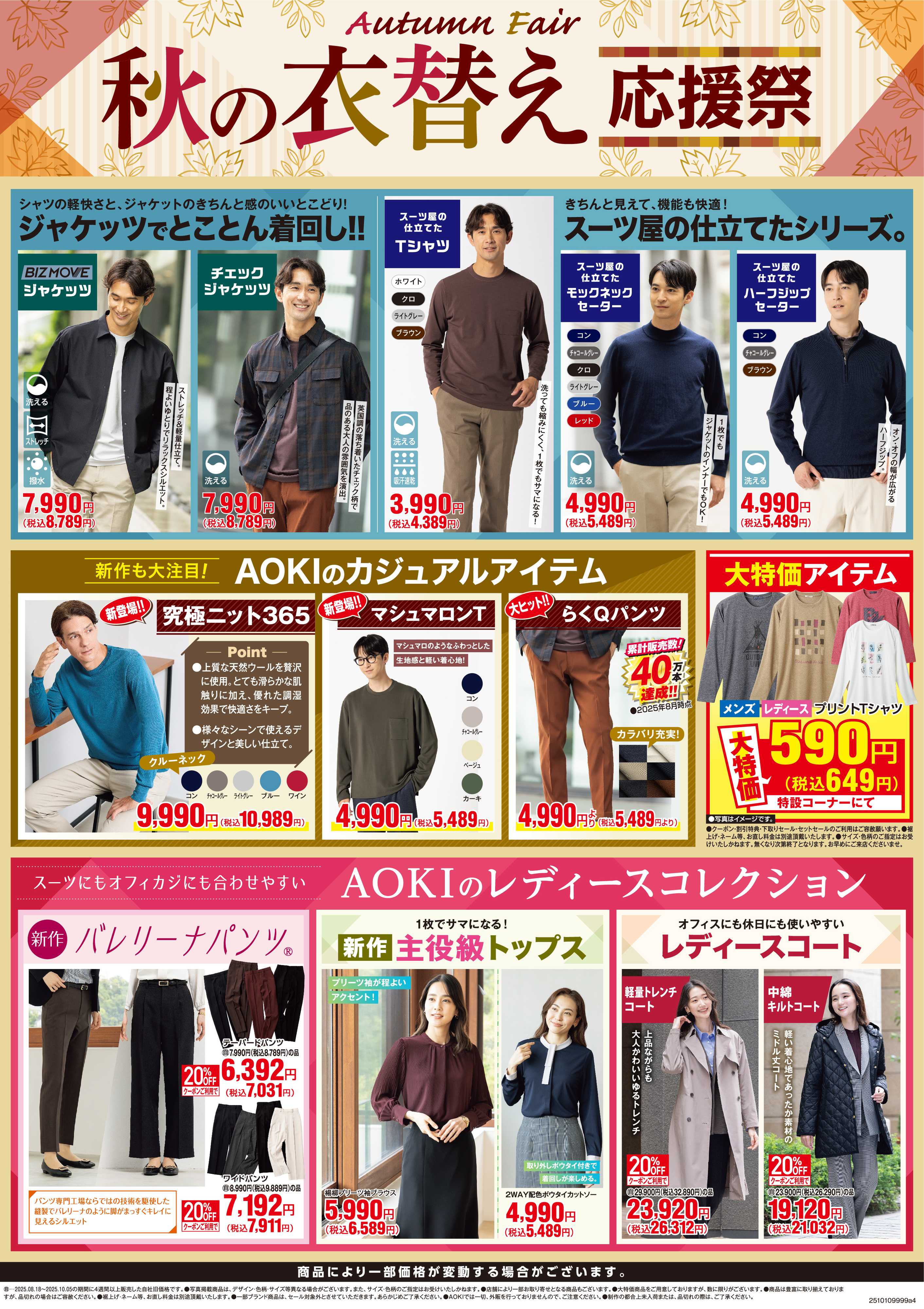 AOKI 秋の衣替え応援祭