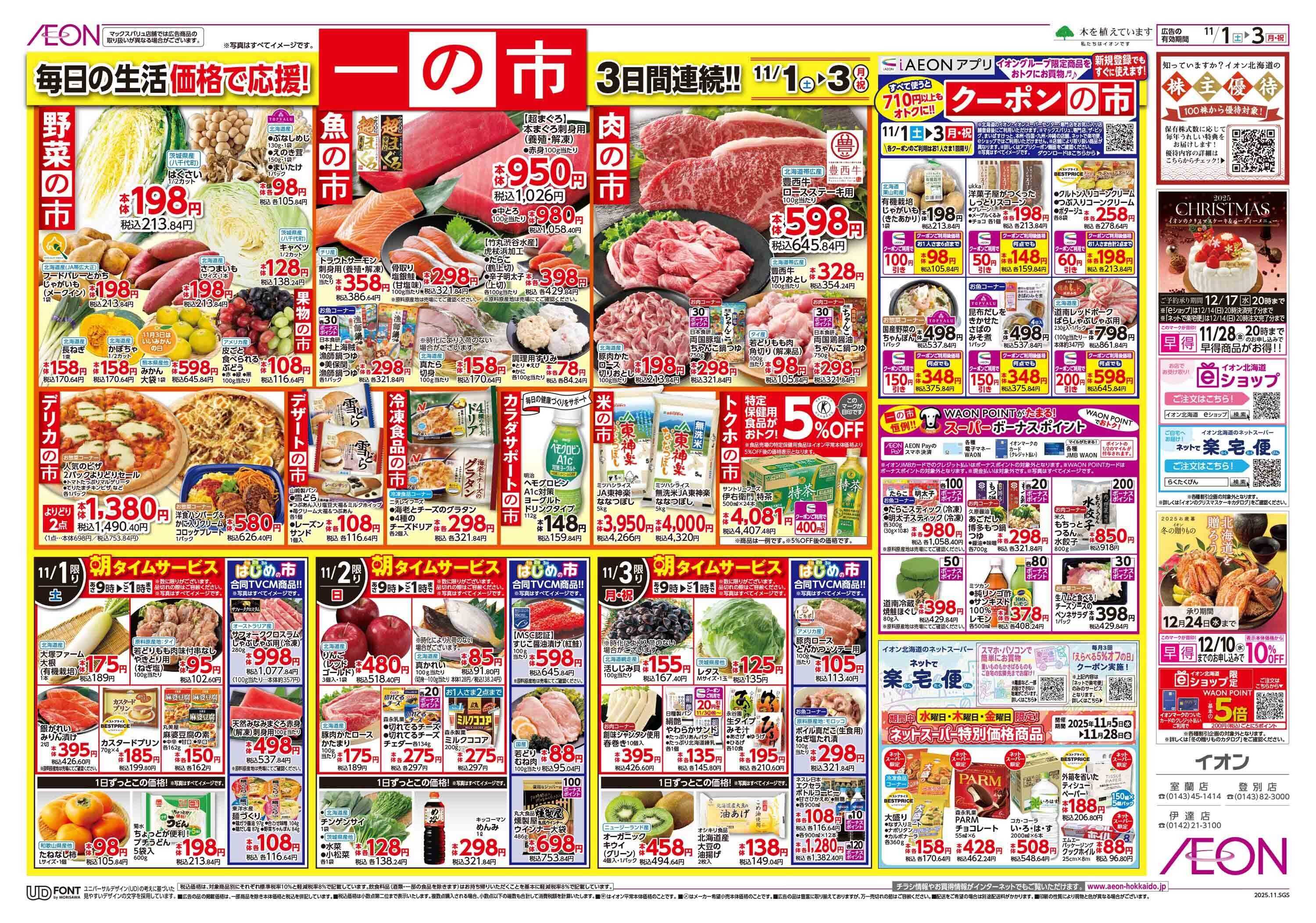 イオン北海道 一の市