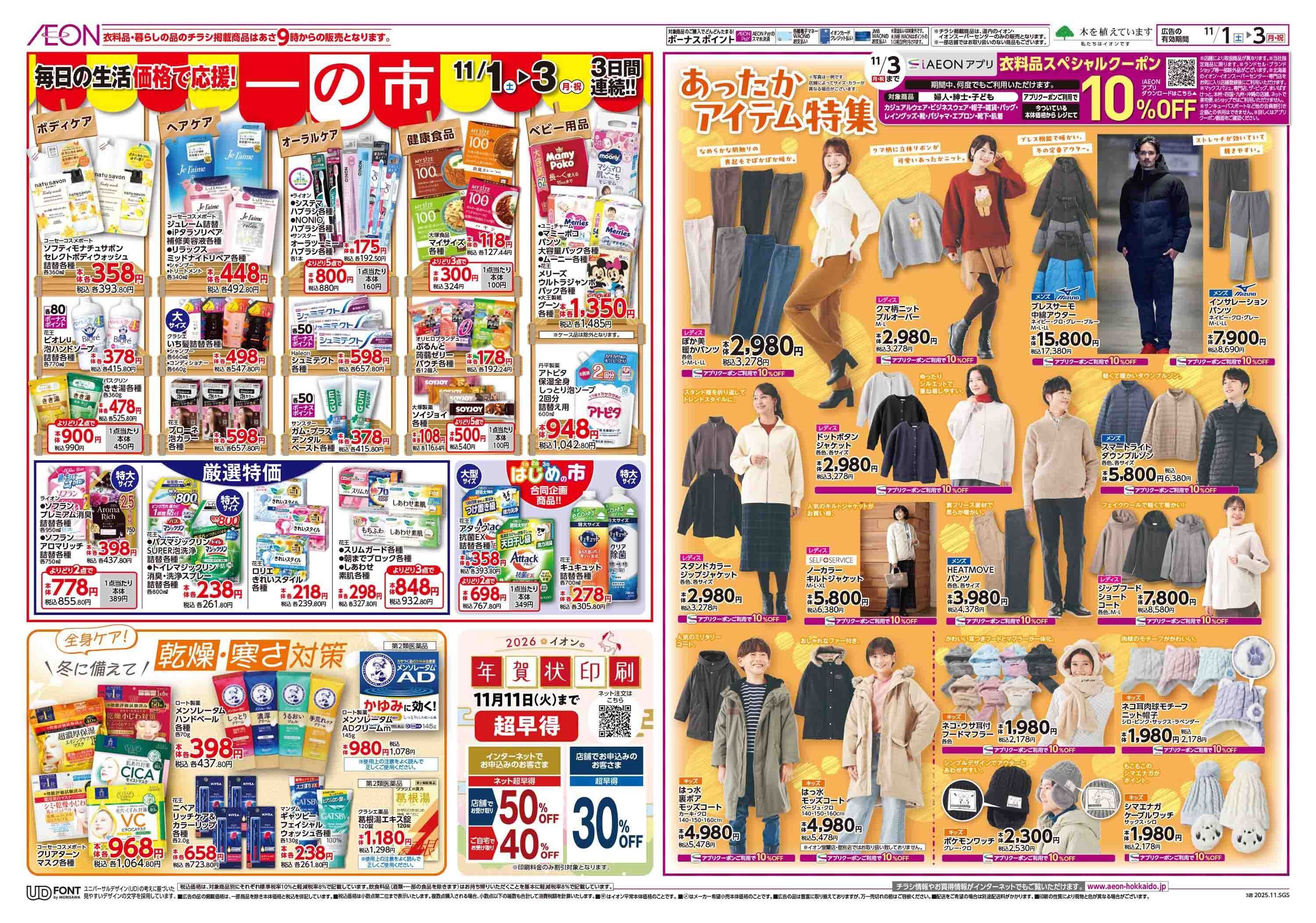 イオン北海道 一の市