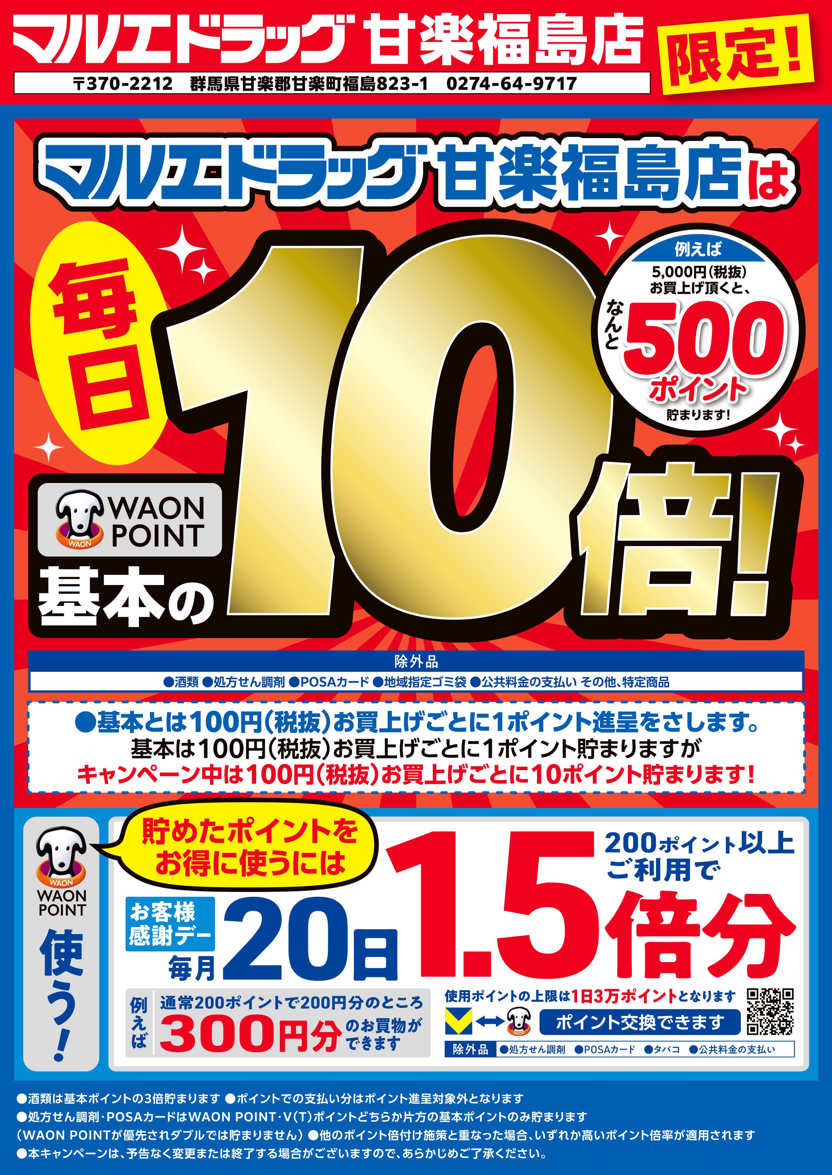 マルエドラッグ 甘楽福島店限定!WAONPOINT10倍キャンペーン