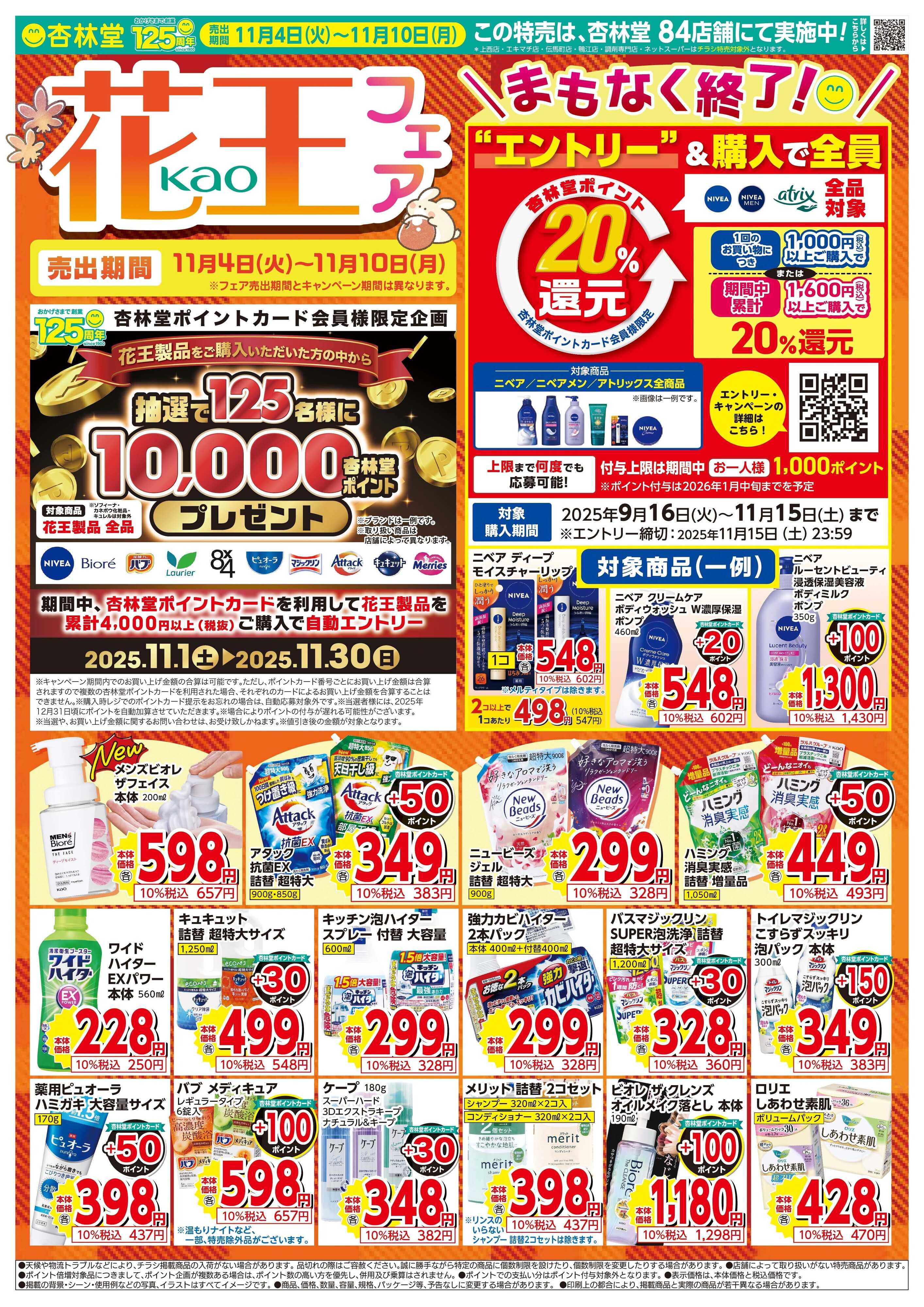 杏林堂 花王フェア！