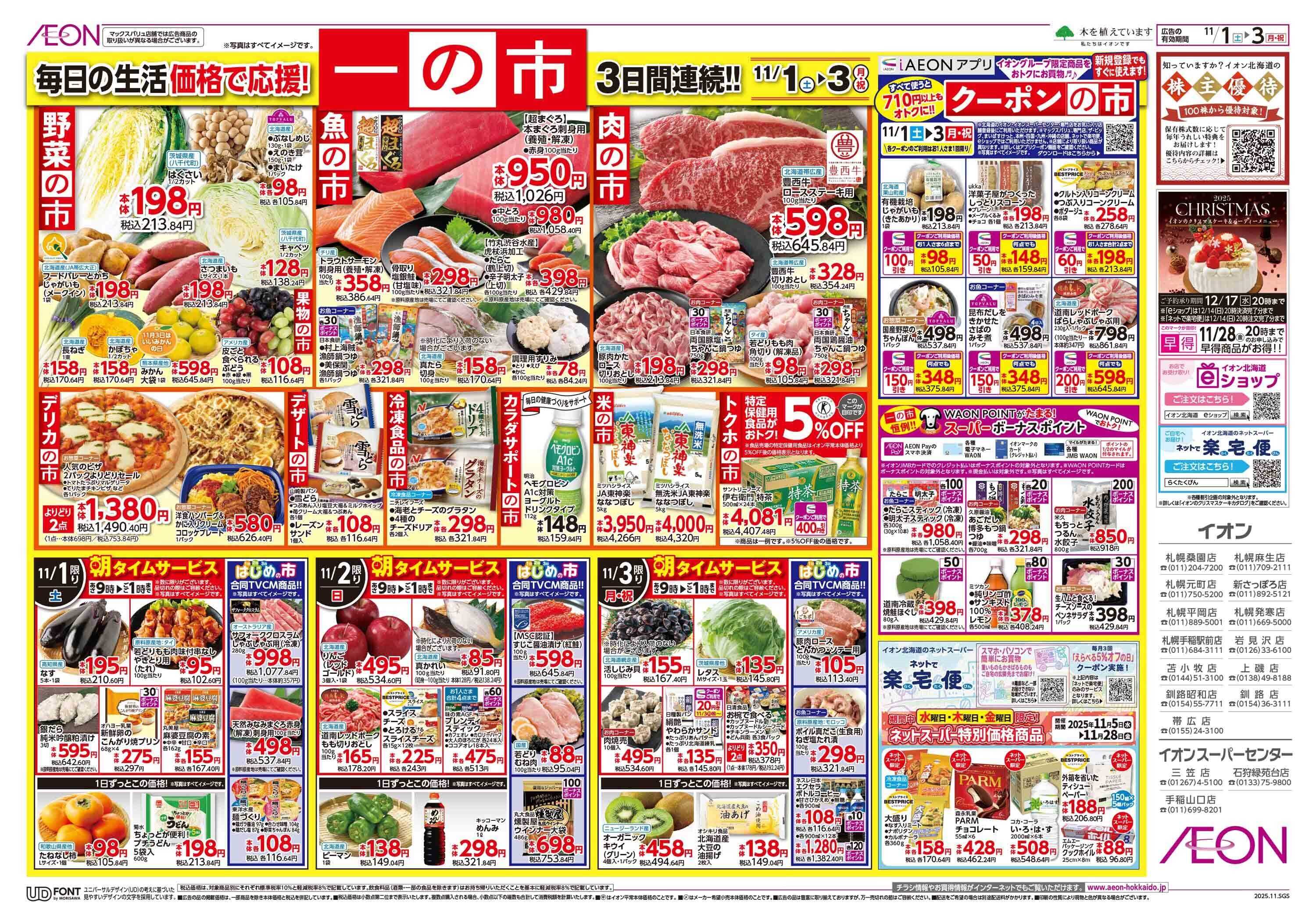 イオン北海道 一の市