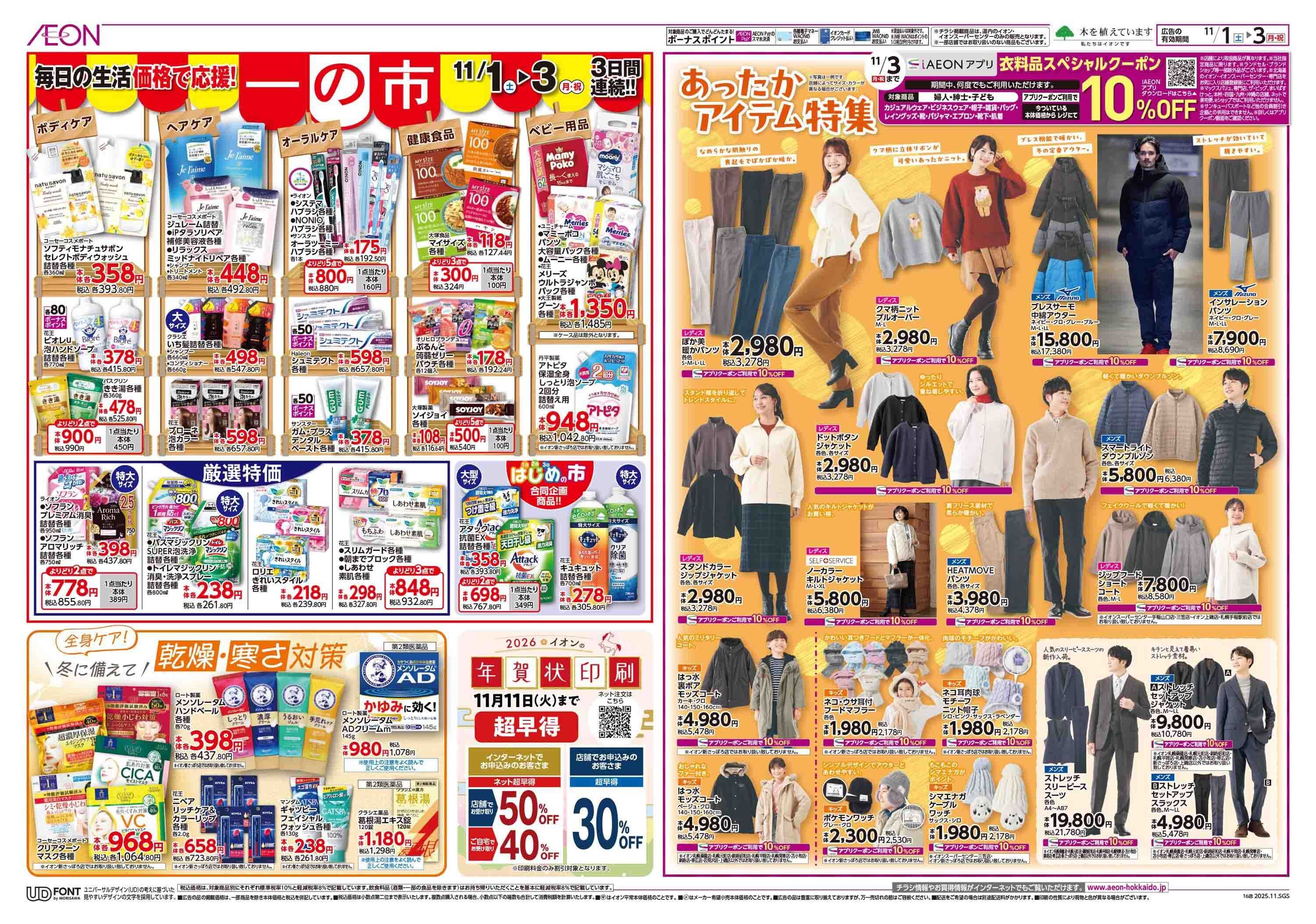 イオン北海道 一の市