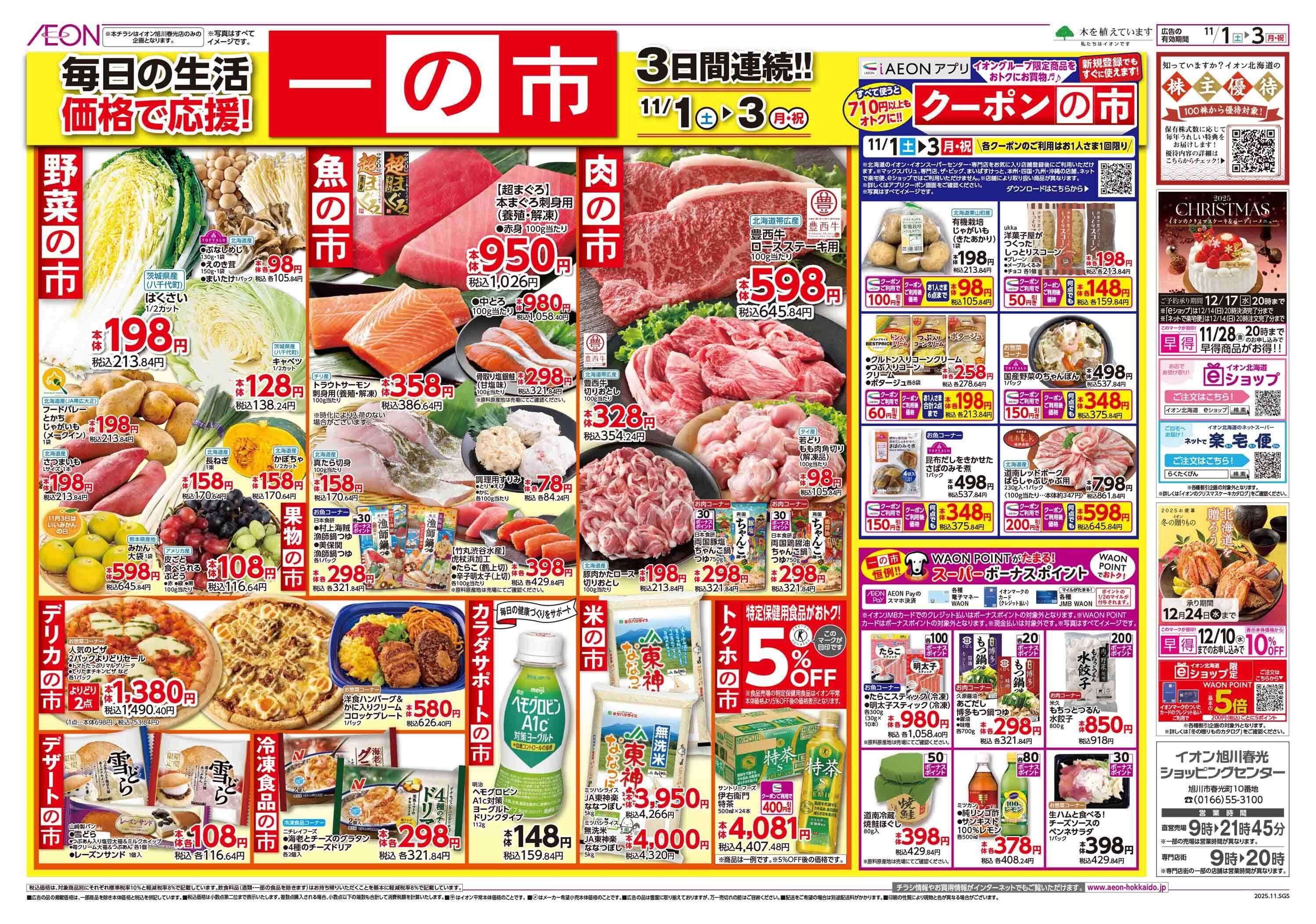 イオン北海道 一の市