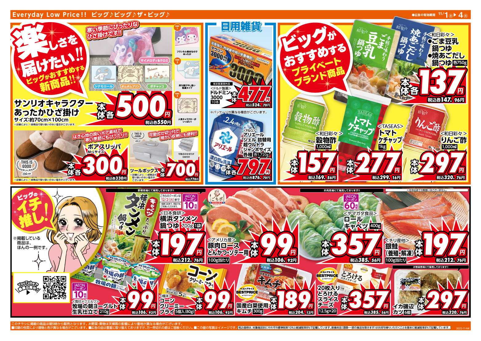 ザ・ビッグ 週末のお買い物はザ・ビッグで！