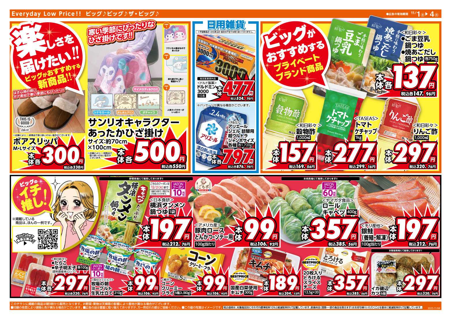 ザ・ビッグ 週末のお買い物はザ・ビッグで！