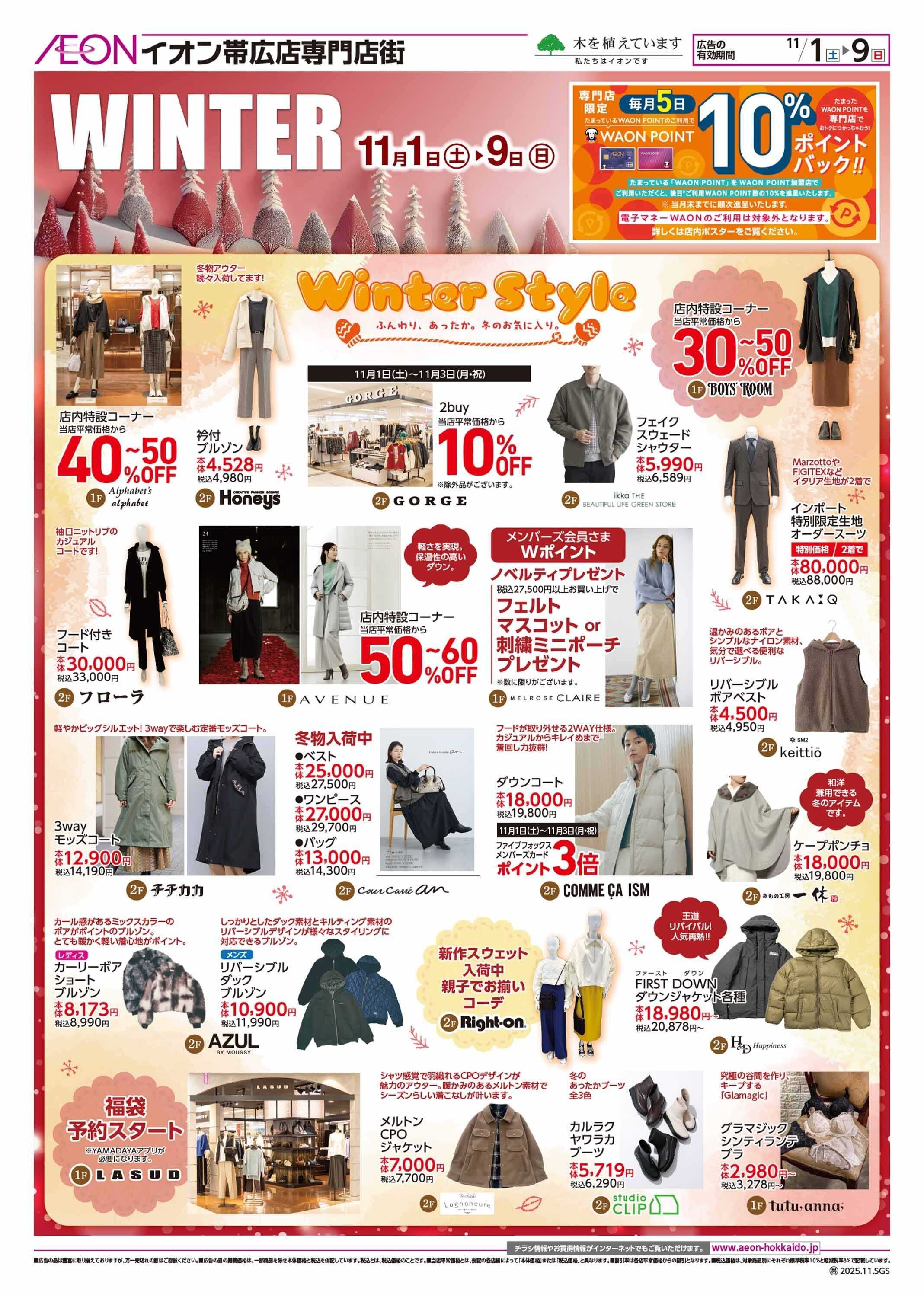 イオン北海道 WINTER