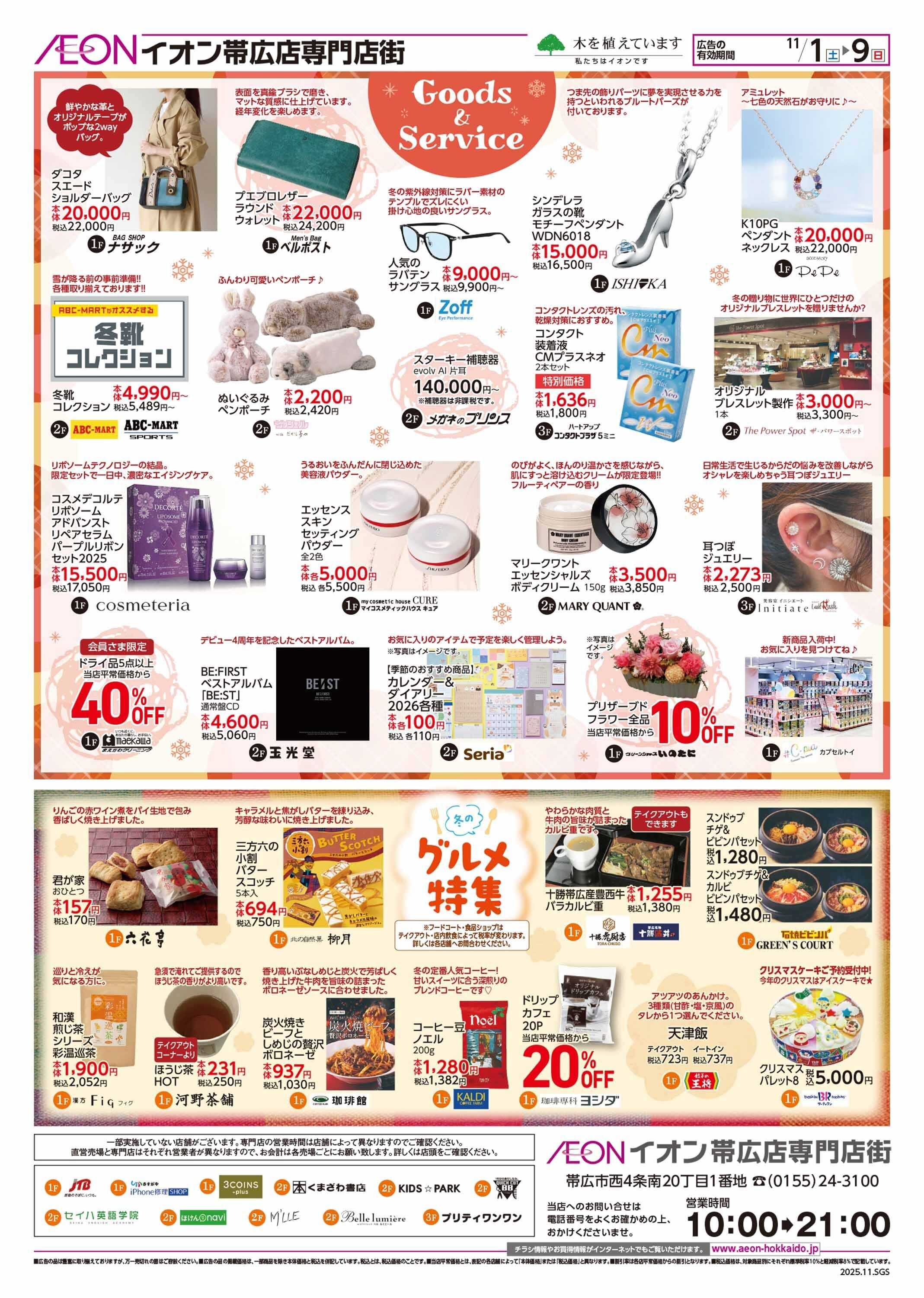 イオン北海道 WINTER