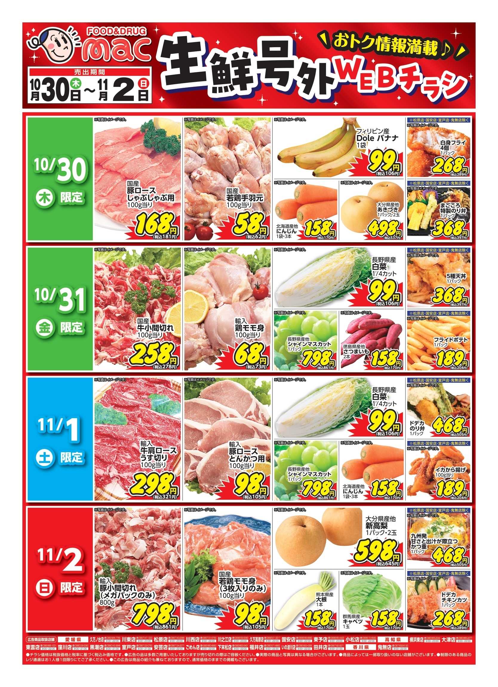ドラッグストアmac 10/30～11/2　生鮮号外webチラシ！