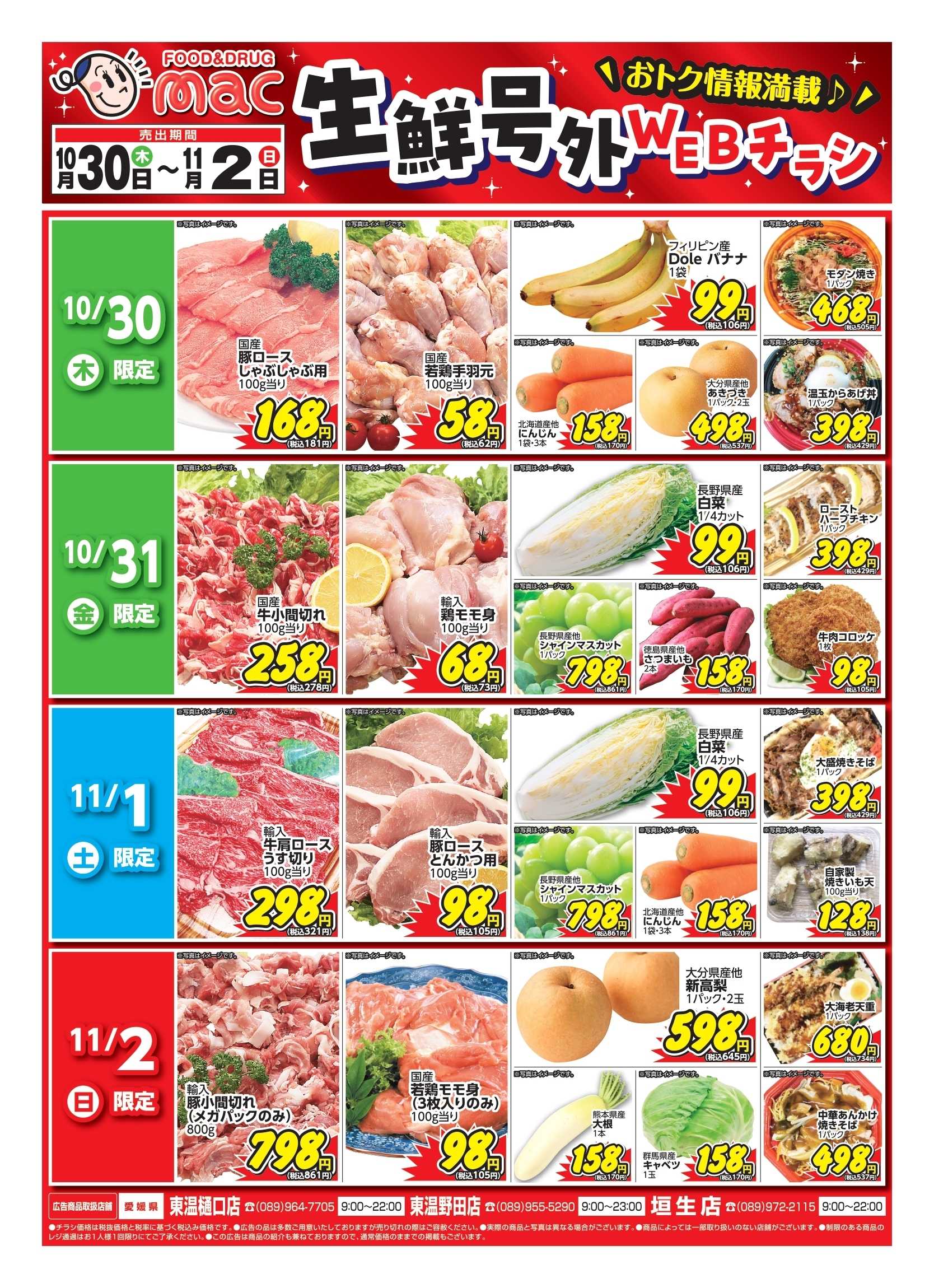 ドラッグストアmac 10/30～11/2　生鮮号外webチラシ！