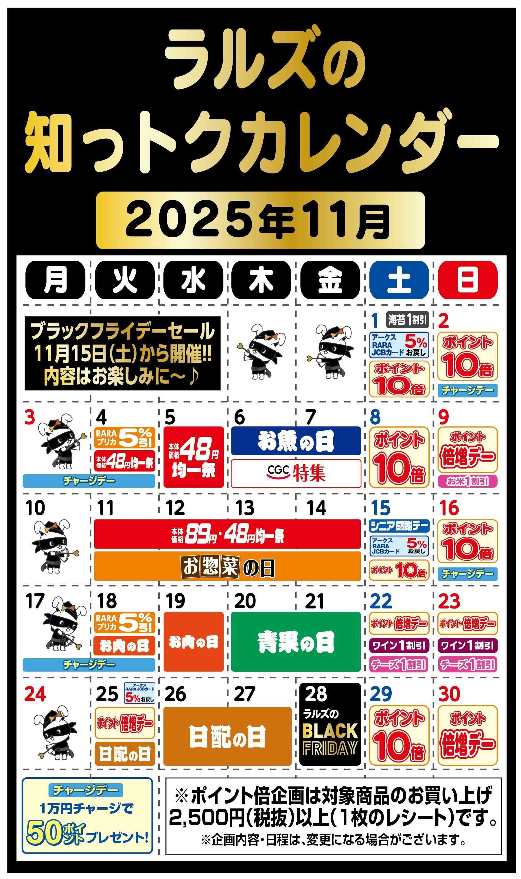 スーパーアークス ラルズの知っトクカレンダー11月