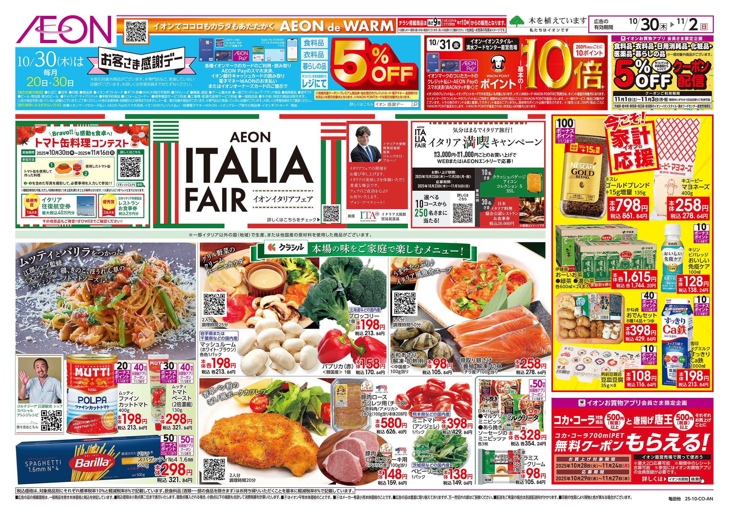 イオンスタイル 10/30号　イタリアフェア：表面